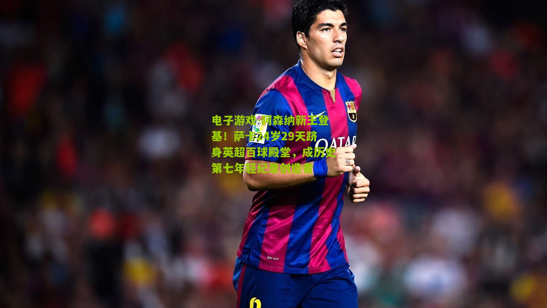 阿森纳新王登基!萨卡24岁29天跻身英超百球殿堂,成历史第七年轻纪录创造者