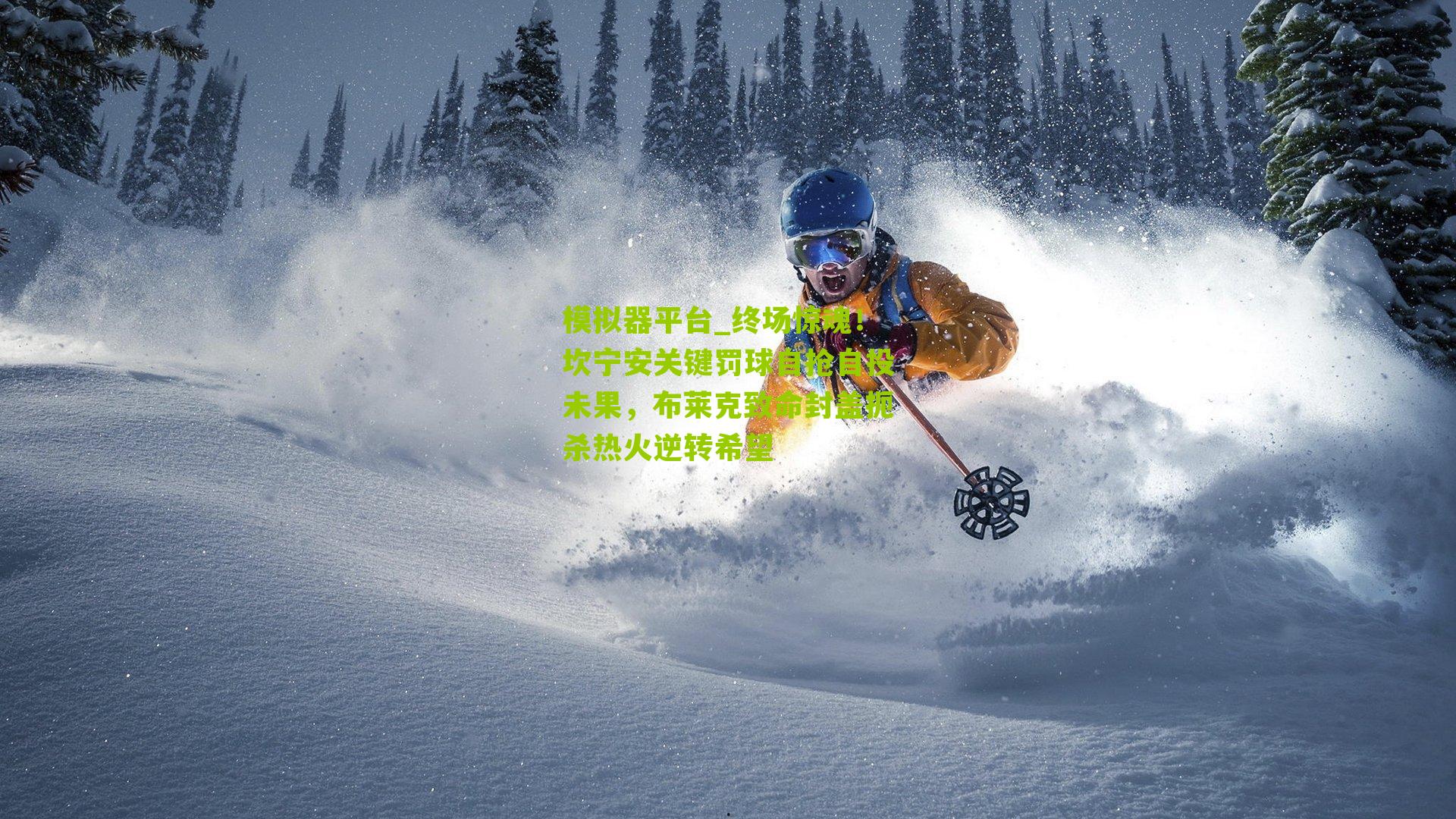 模拟器平台_终场惊魂！坎宁安关键罚球自抢自投未果，布莱克致命封盖扼杀热火逆转希望