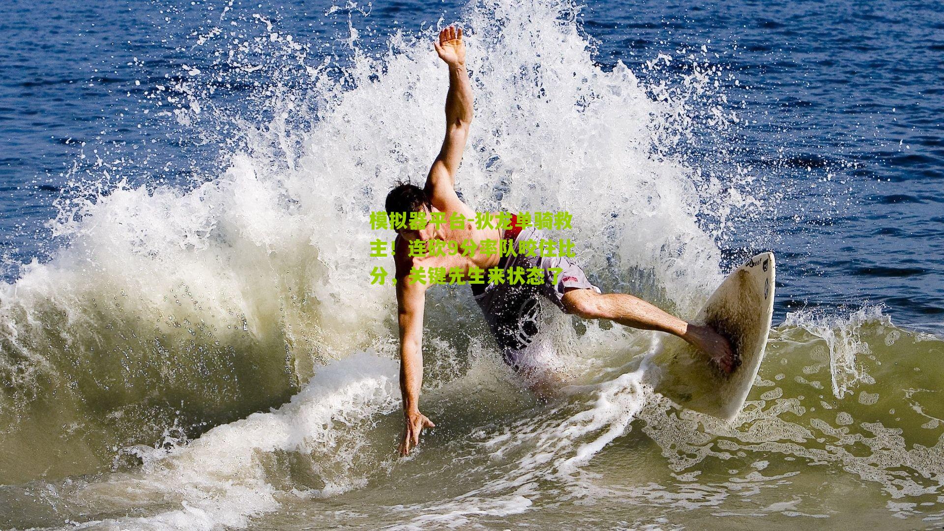 模拟器平台-狄龙单骑救主！连砍9分率队咬住比分，关键先生来状态了