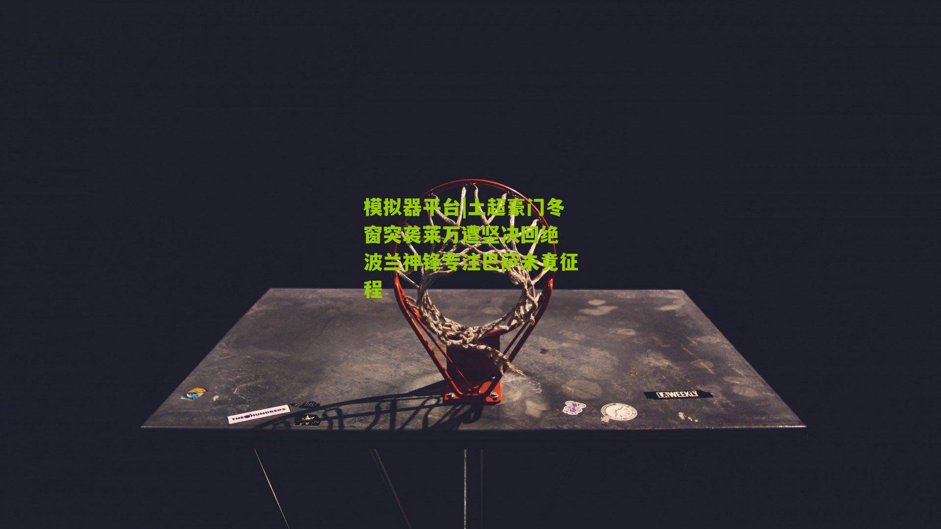 模拟器平台|土超豪门冬窗突袭莱万遭坚决回绝 波兰神锋专注巴萨未竟征程