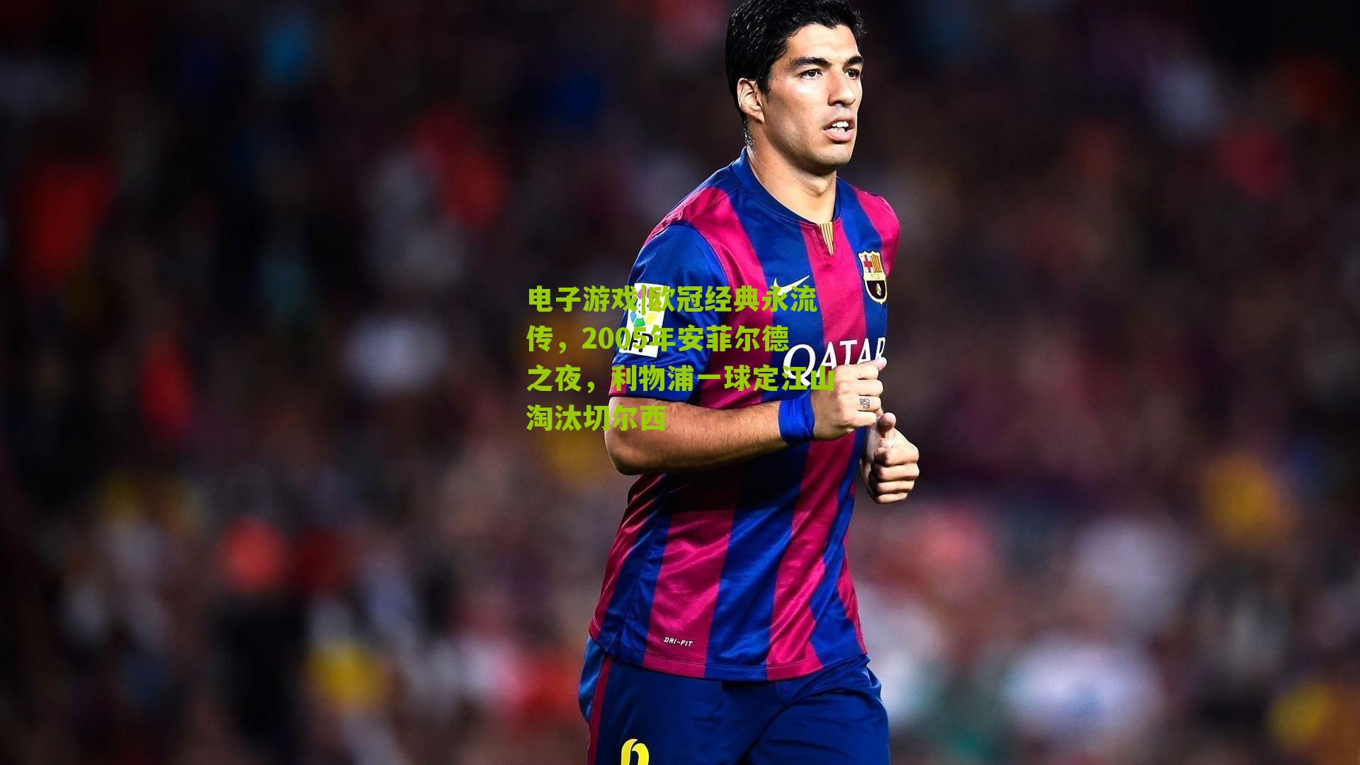 欧冠经典永流传，2005年安菲尔德之夜，利物浦一球定江山淘汰切尔西