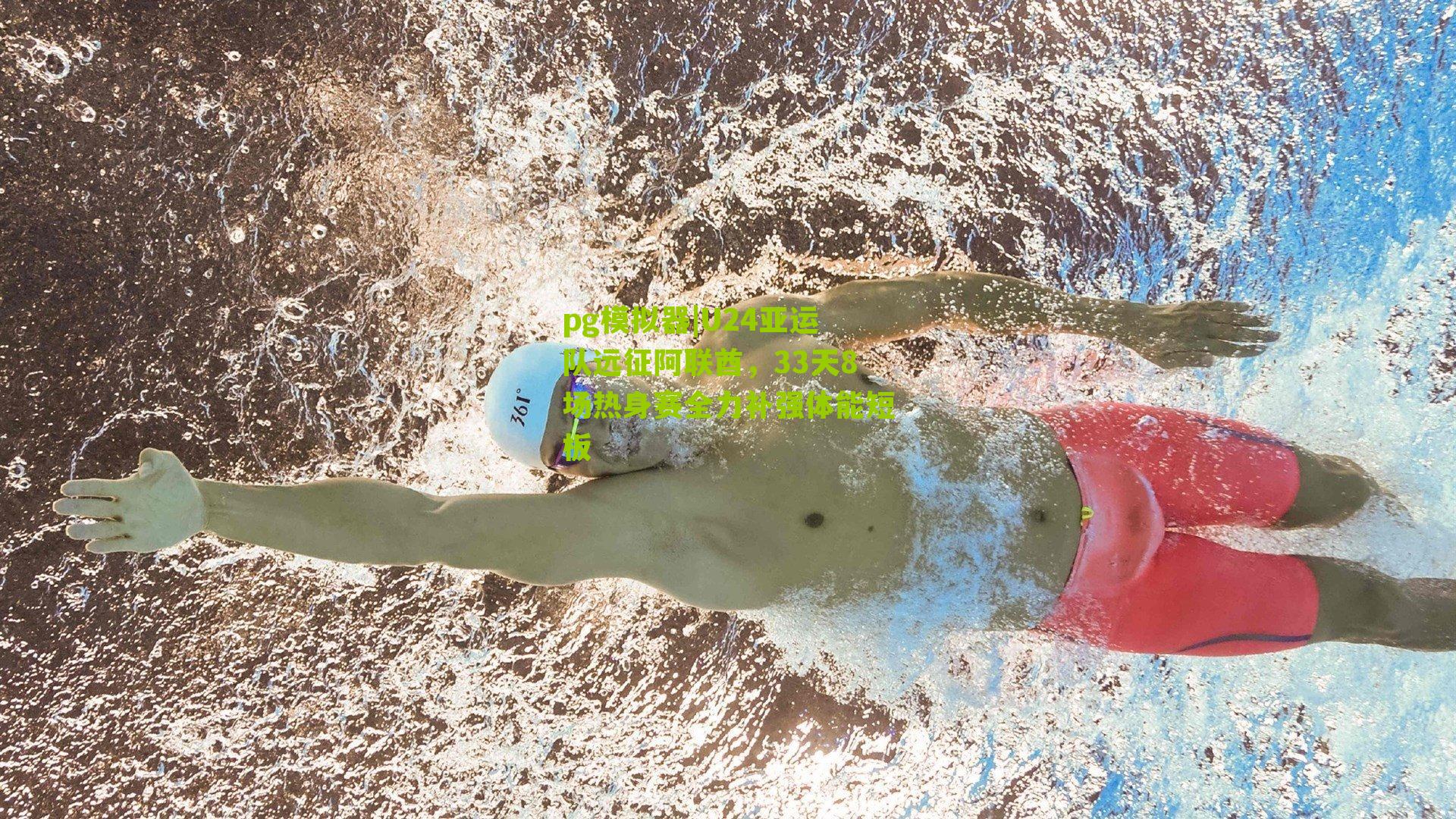 pg模拟器|U24亚运队远征阿联酋，33天8场热身赛全力补强体能短板