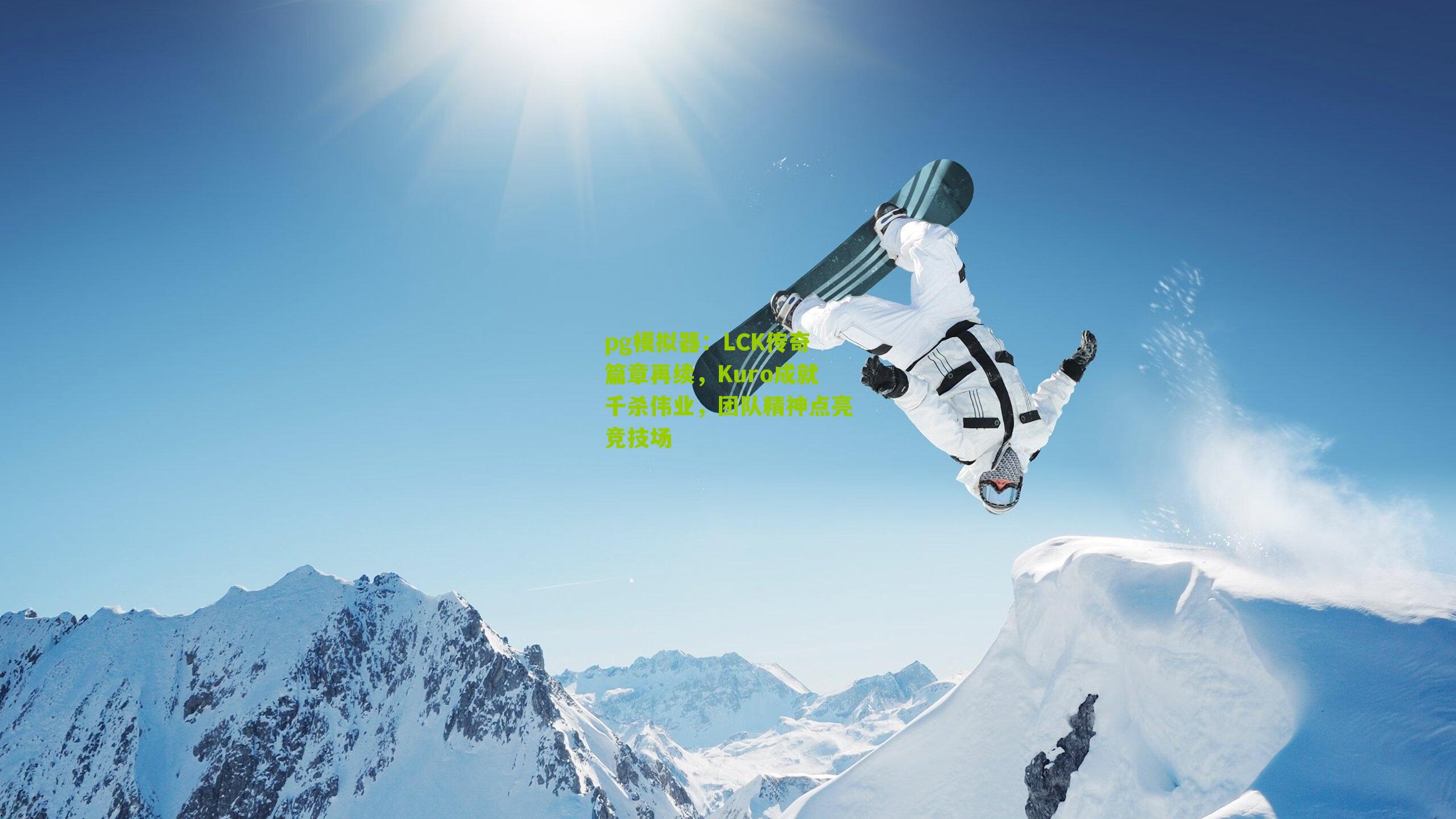 pg模拟器：LCK传奇篇章再续，Kuro成就千杀伟业，团队精神点亮竞技场