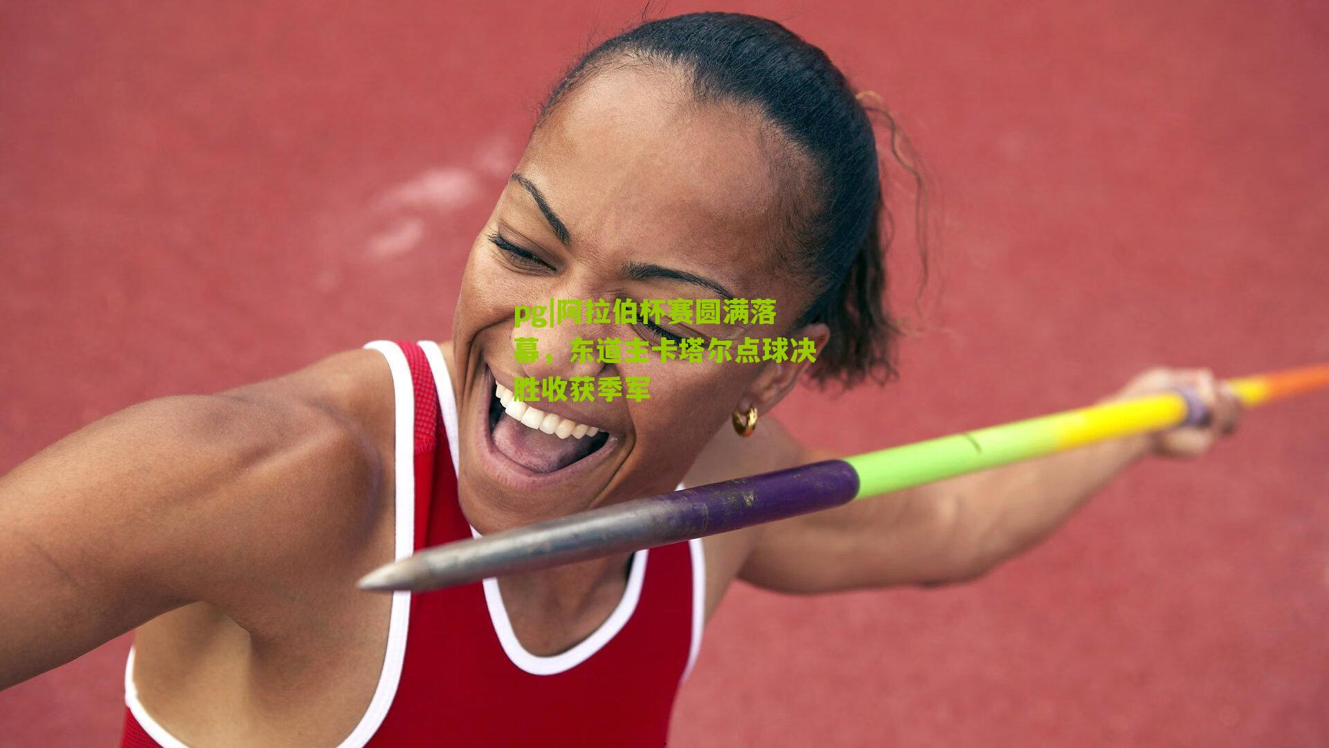 阿拉伯杯赛圆满落幕，东道主卡塔尔点球决胜收获季军