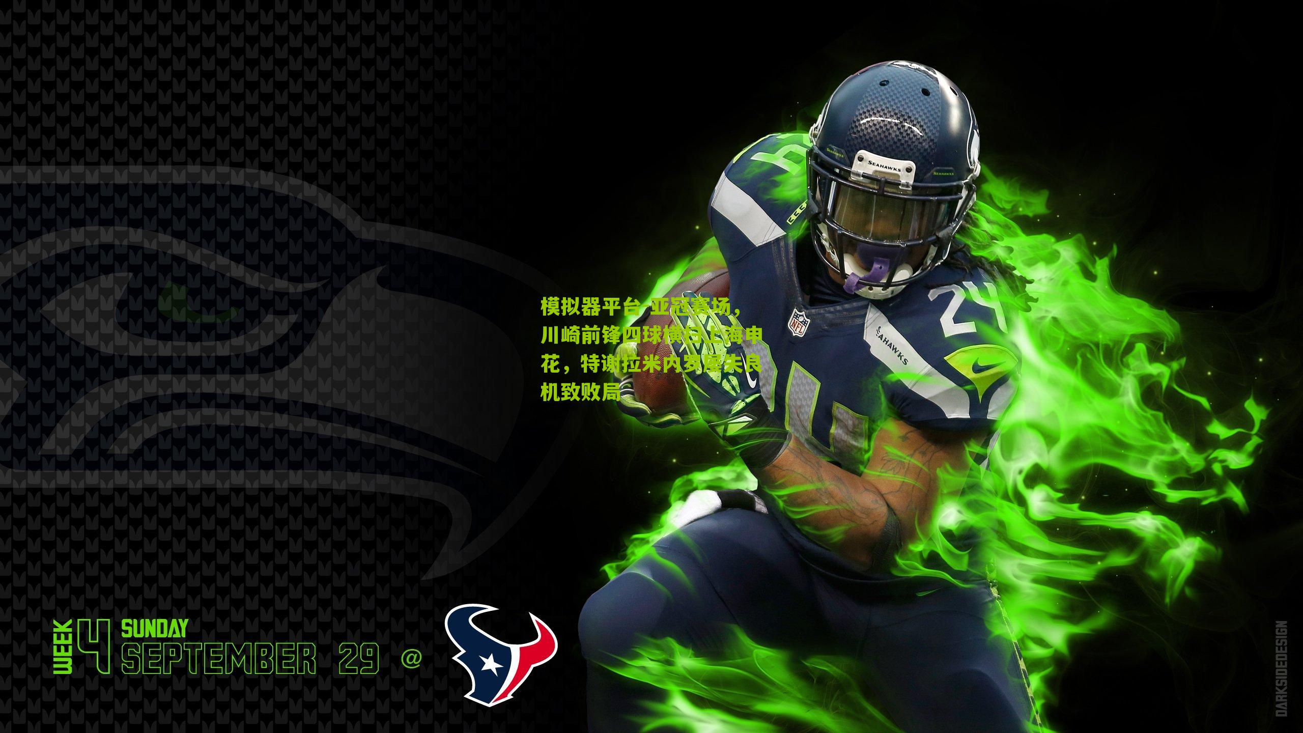 模拟器平台-亚冠赛场，川崎前锋四球横扫上海申花，特谢拉米内罗屡失良机致败局