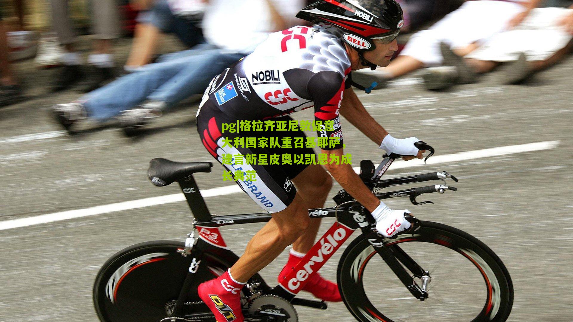 pg|格拉齐亚尼敦促意大利国家队重召基耶萨，建言新星皮奥以凯恩为成长典范