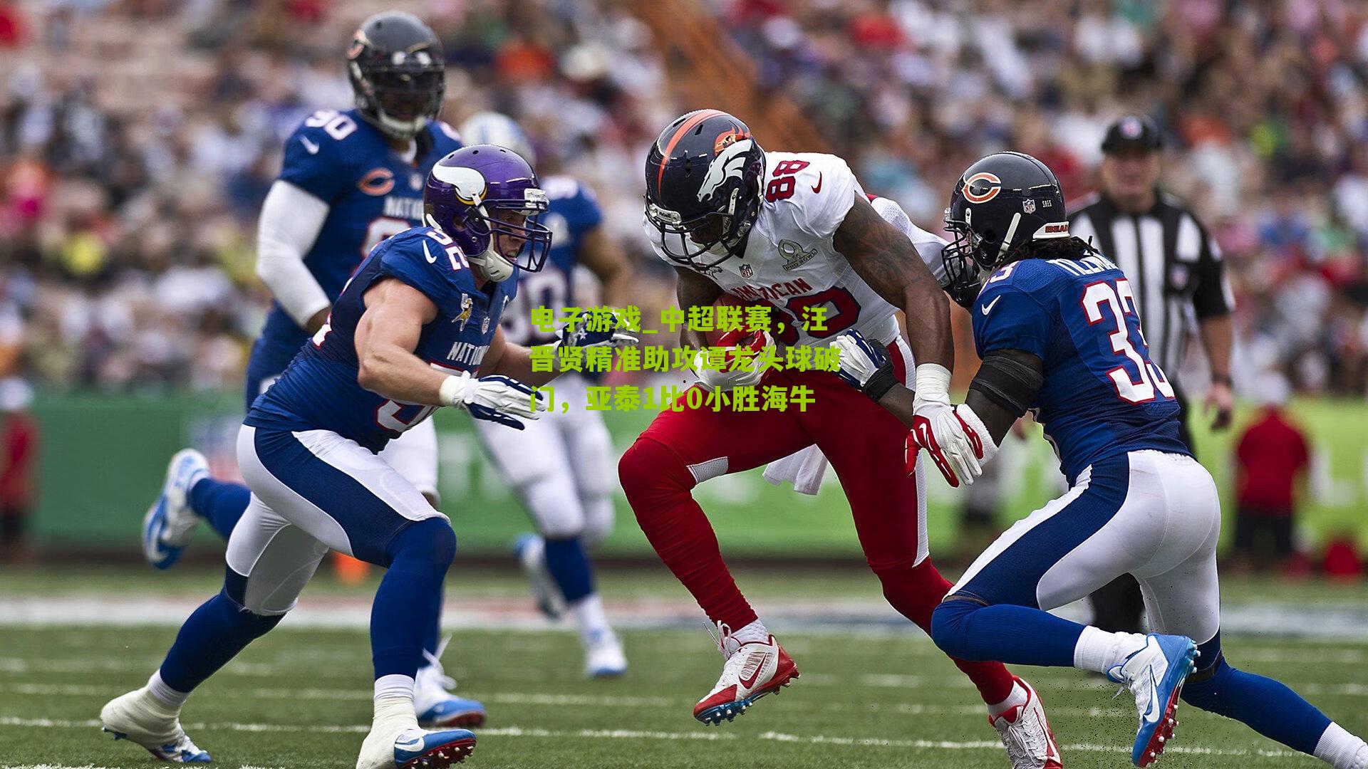 电子游戏_中超联赛，汪晋贤精准助攻谭龙头球破门，亚泰1比0小胜海牛