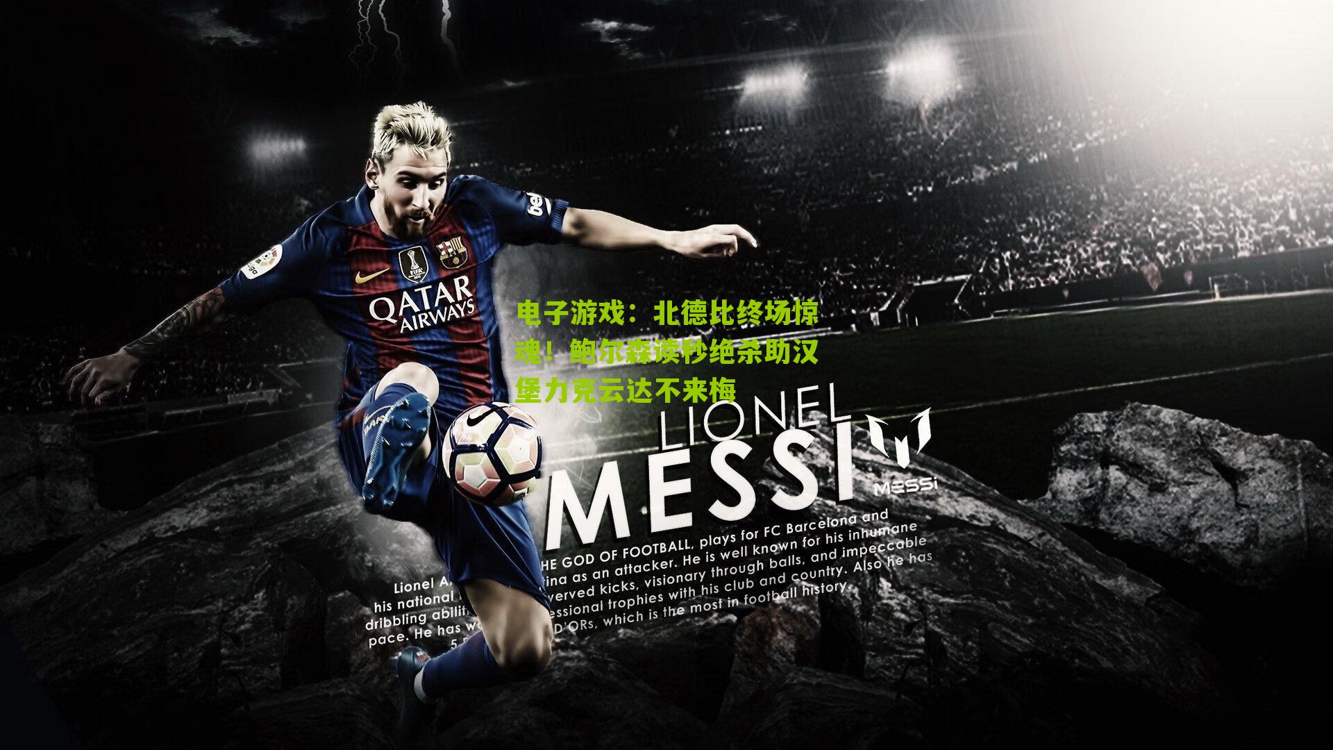 电子游戏：北德比终场惊魂！鲍尔森读秒绝杀助汉堡力克云达不来梅