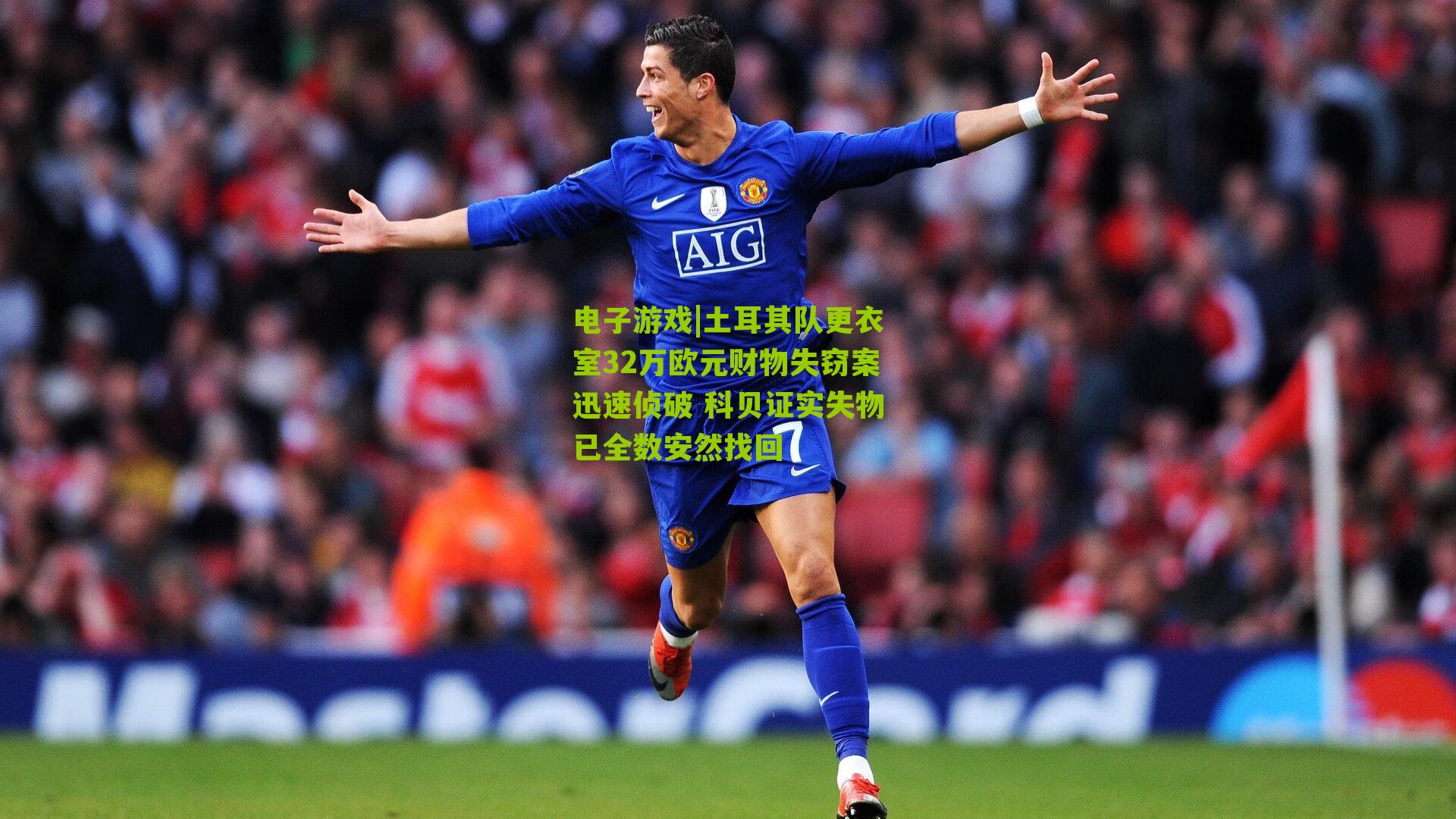 电子游戏|土耳其队更衣室32万欧元财物失窃案迅速侦破 科贝证实失物已全数安然找回