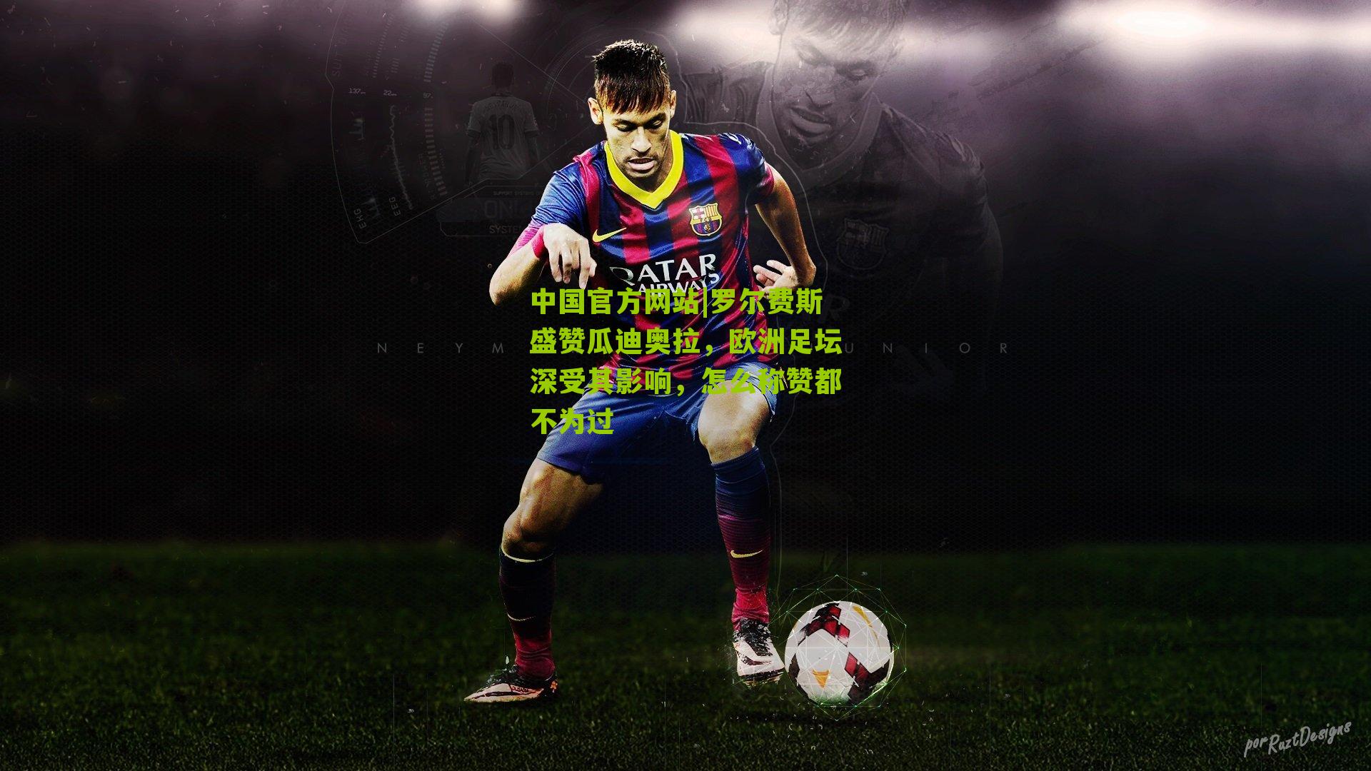 中国官方网站|罗尔费斯盛赞瓜迪奥拉，欧洲足坛深受其影响，怎么称赞都不为过