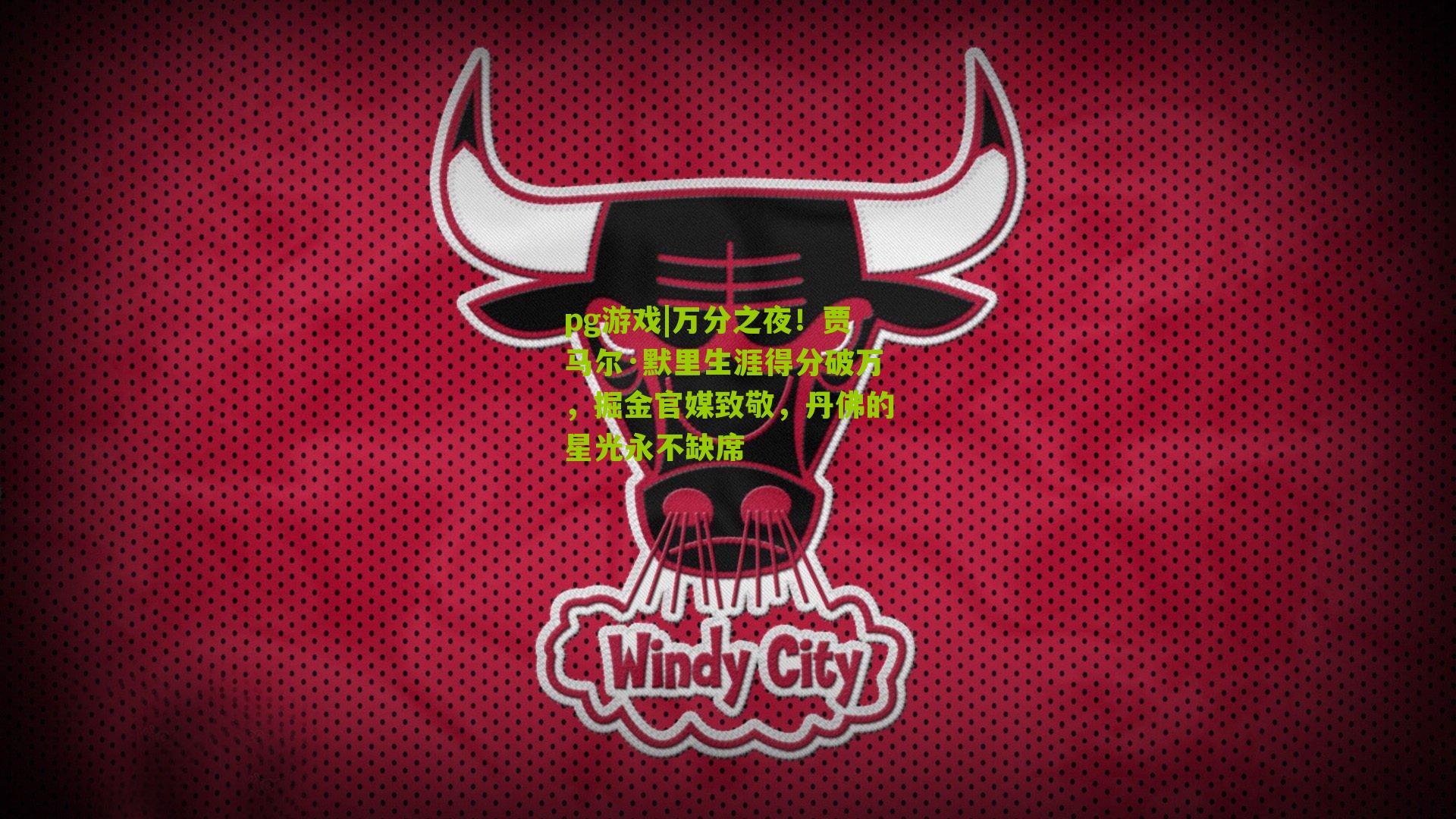 万分之夜！贾马尔·默里生涯得分破万，掘金官媒致敬，丹佛的星光永不缺席