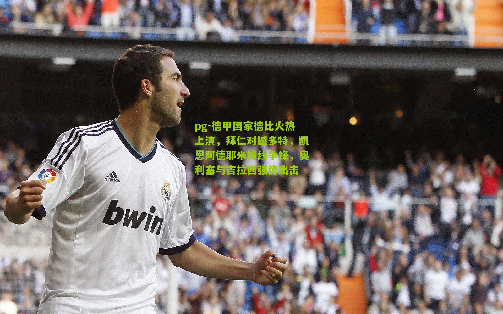 德甲国家德比火热上演，拜仁对撼多特，凯恩阿德耶米锋线争锋，奥利塞与吉拉西强势出击