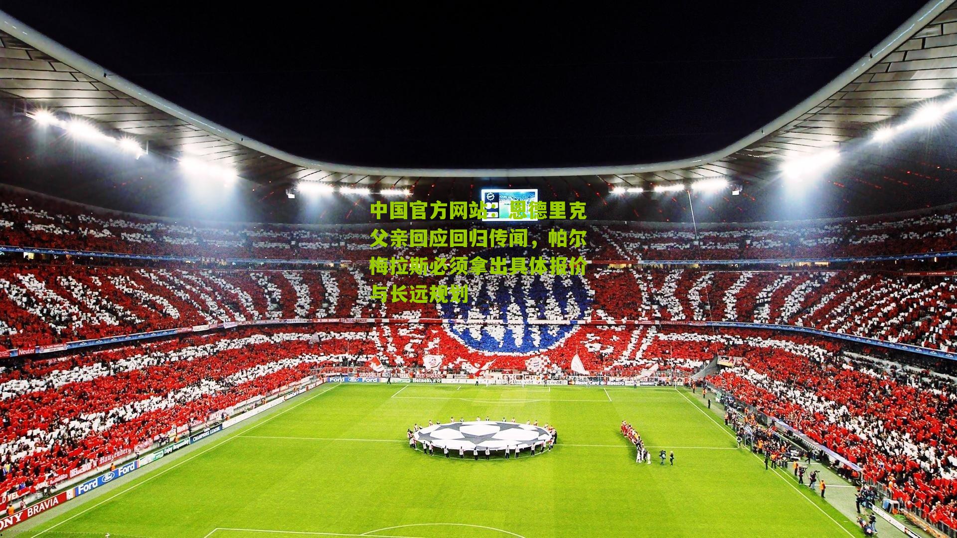 恩德里克父亲回应回归传闻,帕尔梅拉斯必须拿出具体报价与长远规划