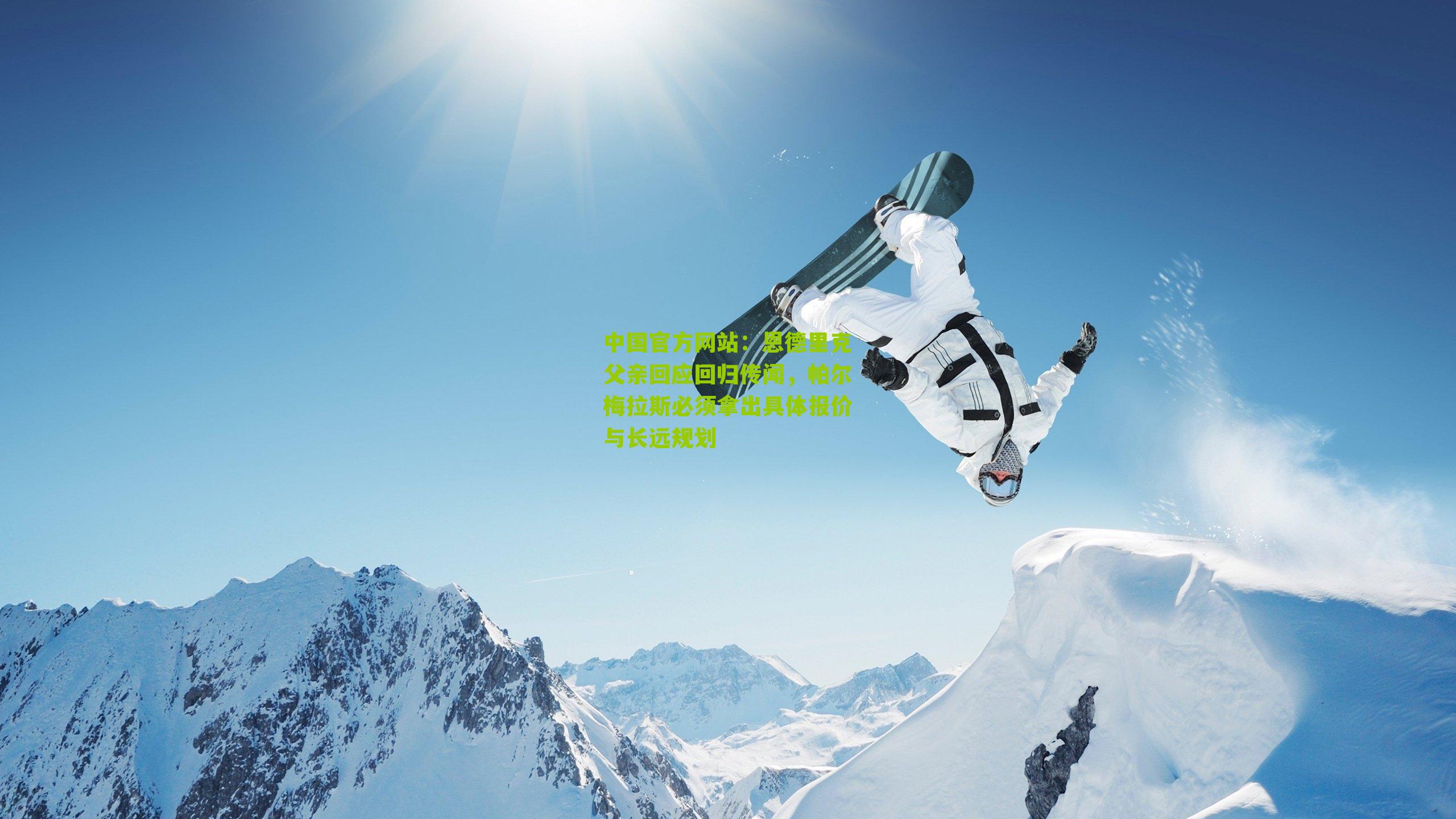 恩德里克父亲回应回归传闻,帕尔梅拉斯必须拿出具体报价与长远规划