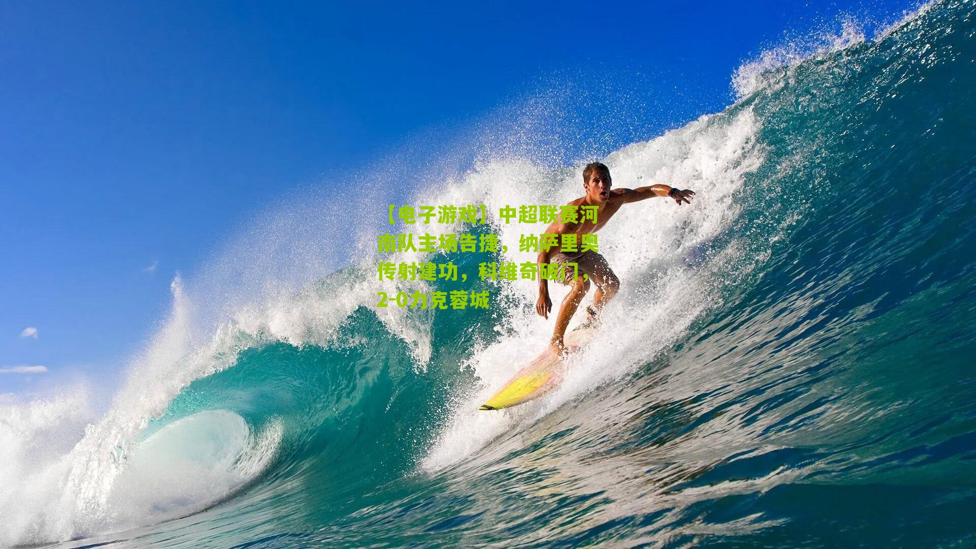 【电子游戏】中超联赛河南队主场告捷，纳萨里奥传射建功，科维奇破门，2-0力克蓉城