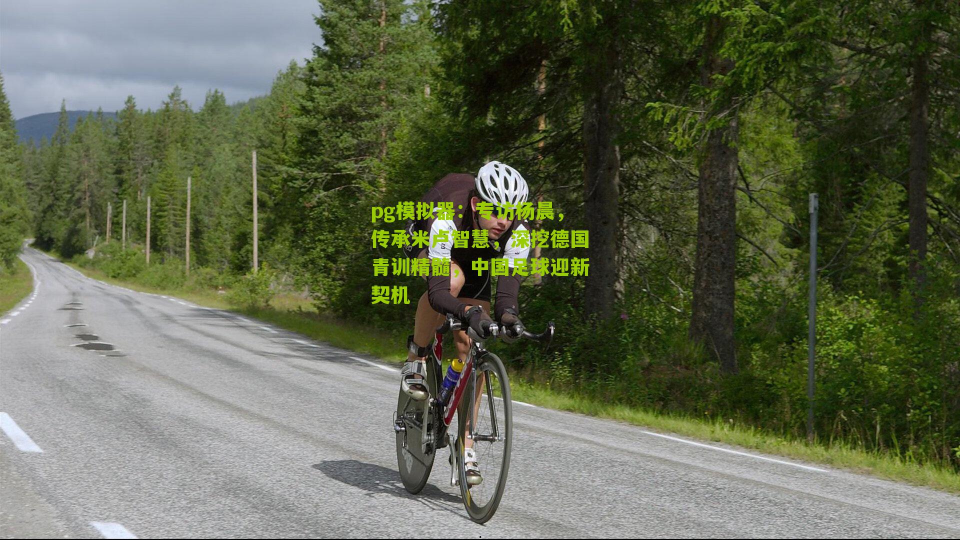 pg模拟器：专访杨晨，传承米卢智慧，深挖德国青训精髓，中国足球迎新契机