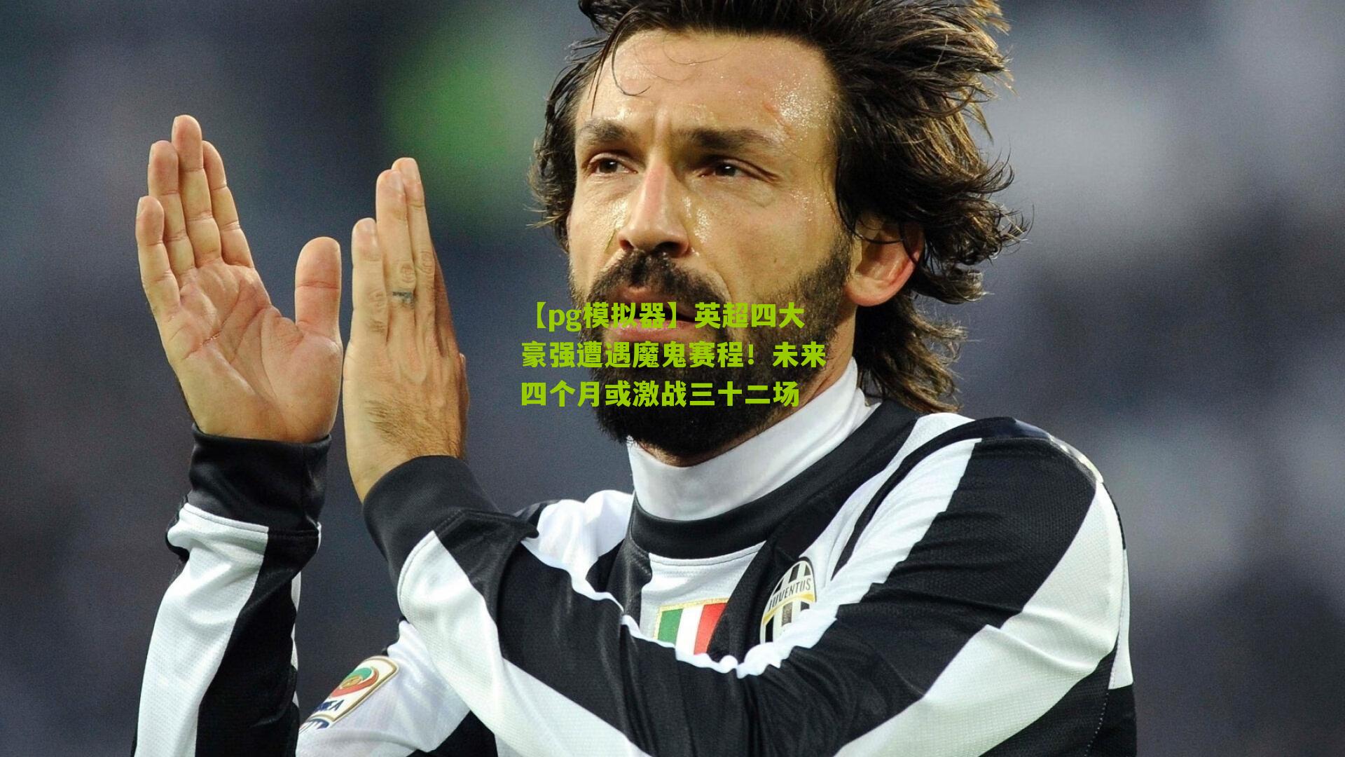 英超四大豪强遭遇魔鬼赛程！未来四个月或激战三十二场