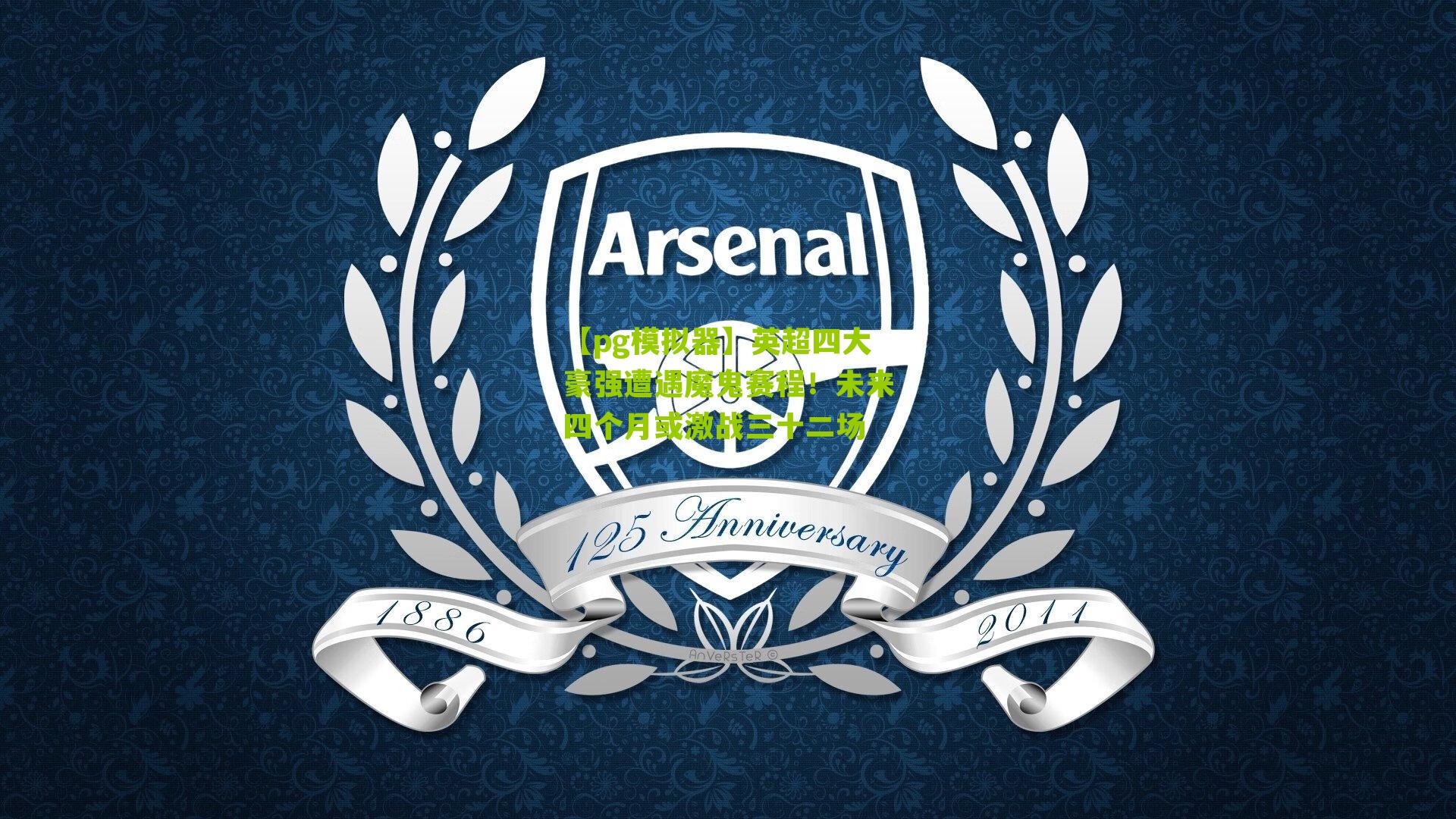 英超四大豪强遭遇魔鬼赛程！未来四个月或激战三十二场