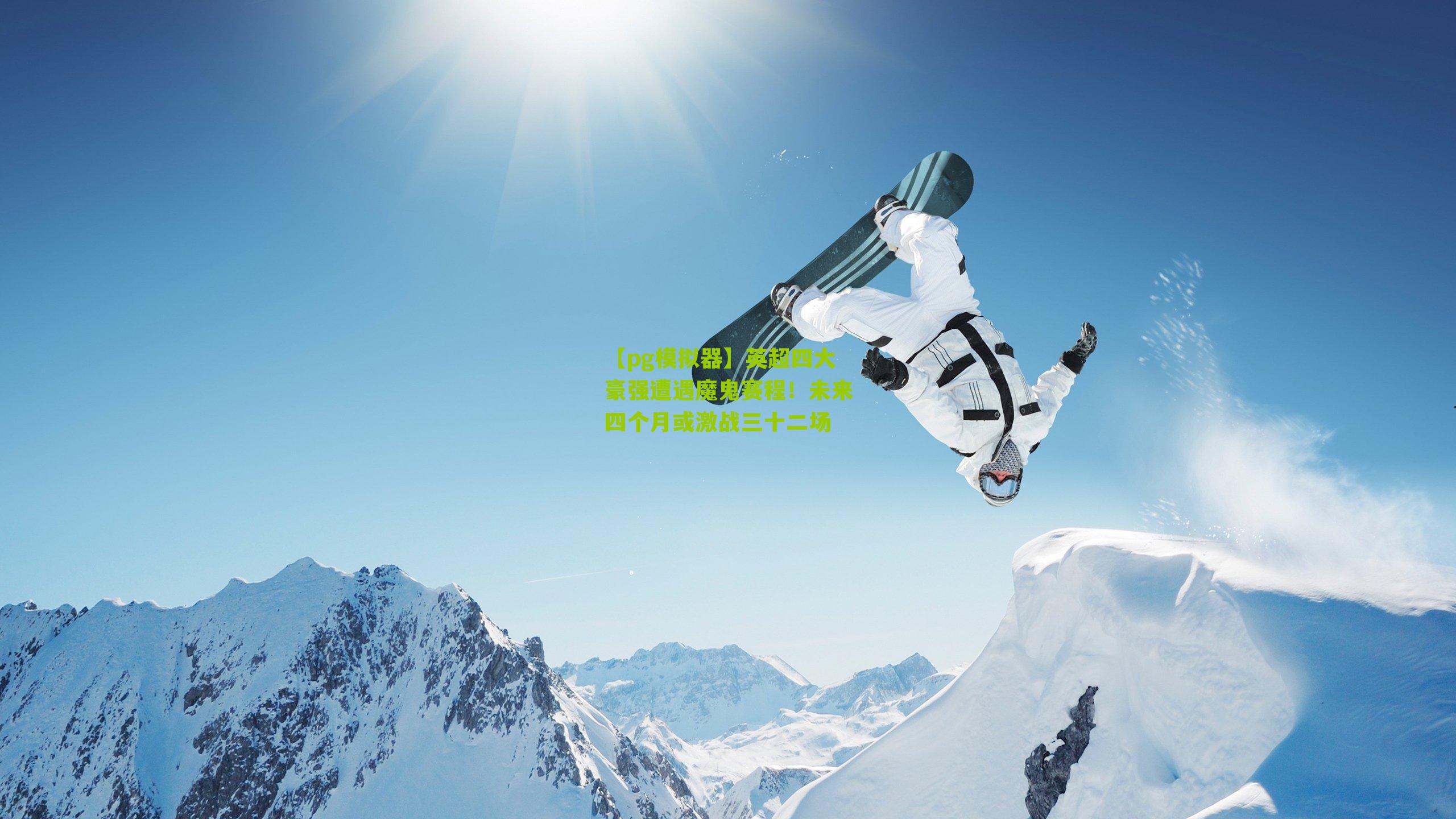 英超四大豪强遭遇魔鬼赛程！未来四个月或激战三十二场