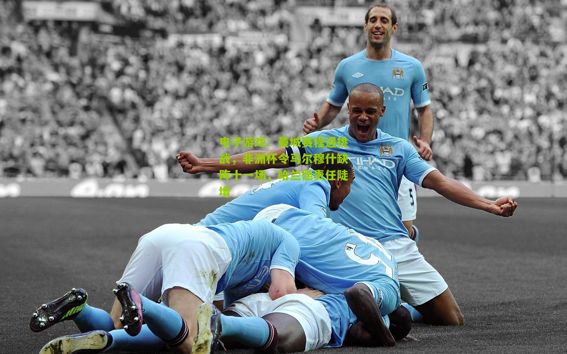 曼城赛程遇挑战，非洲杯令马尔穆什缺阵十一场，哈兰德责任陡增