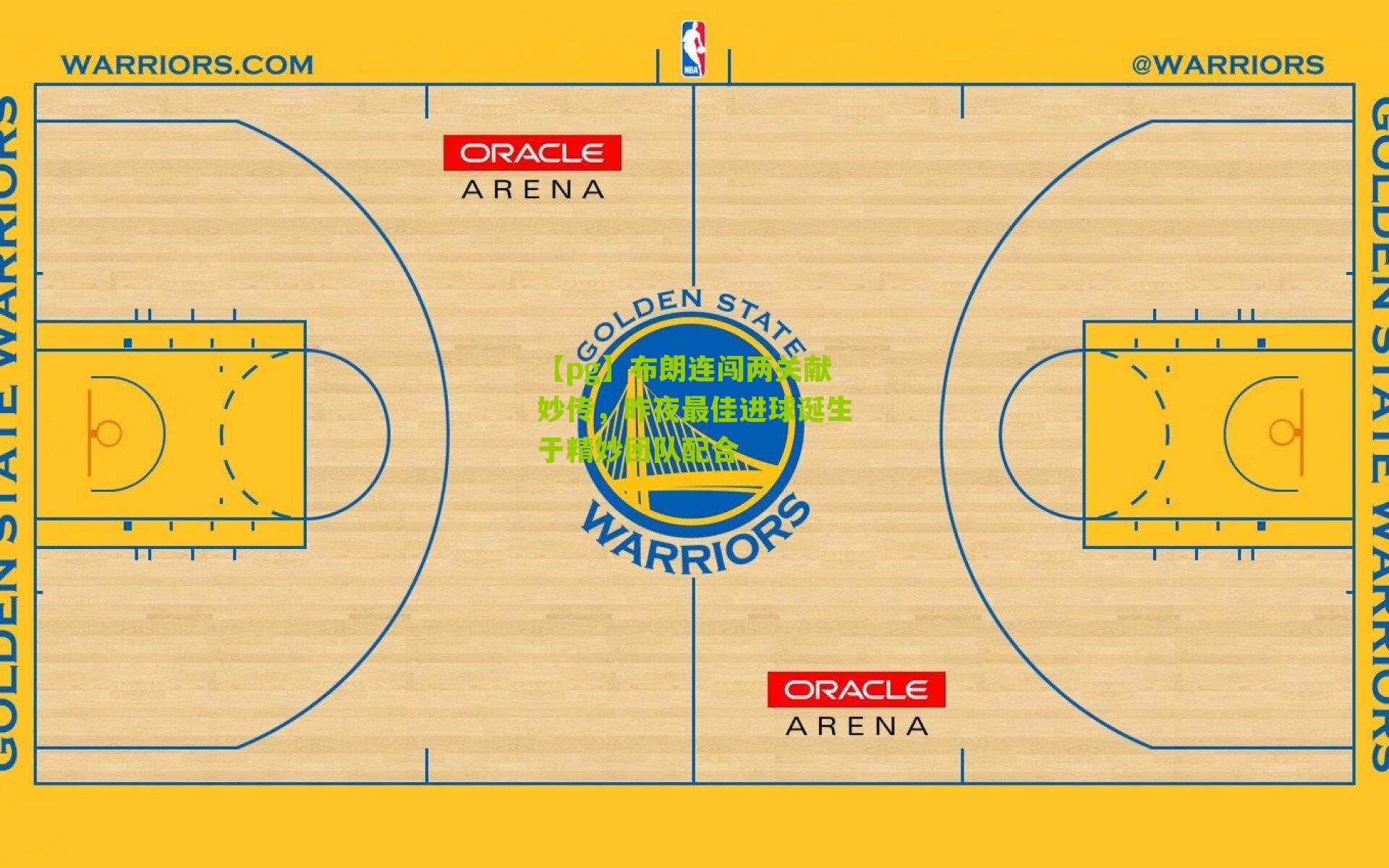 布朗连闯两关献妙传，昨夜最佳进球诞生于精妙团队配合
