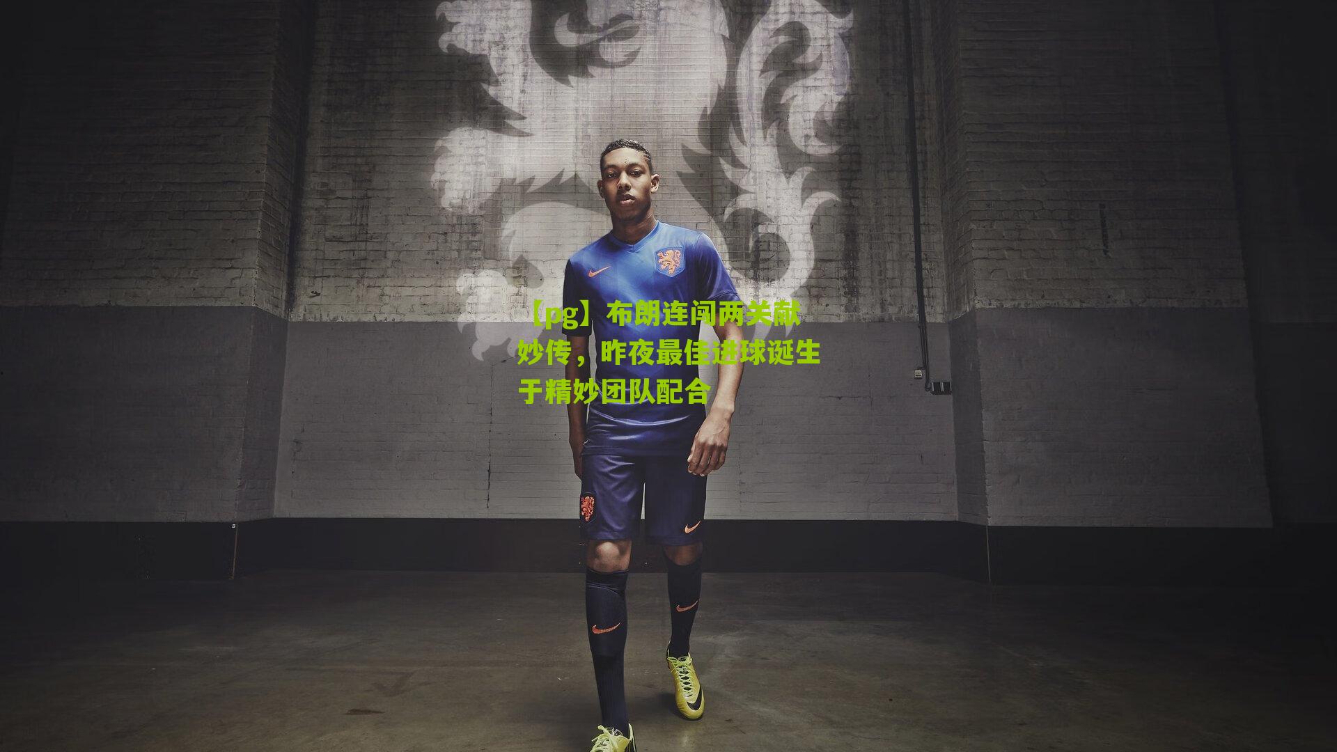 布朗连闯两关献妙传，昨夜最佳进球诞生于精妙团队配合