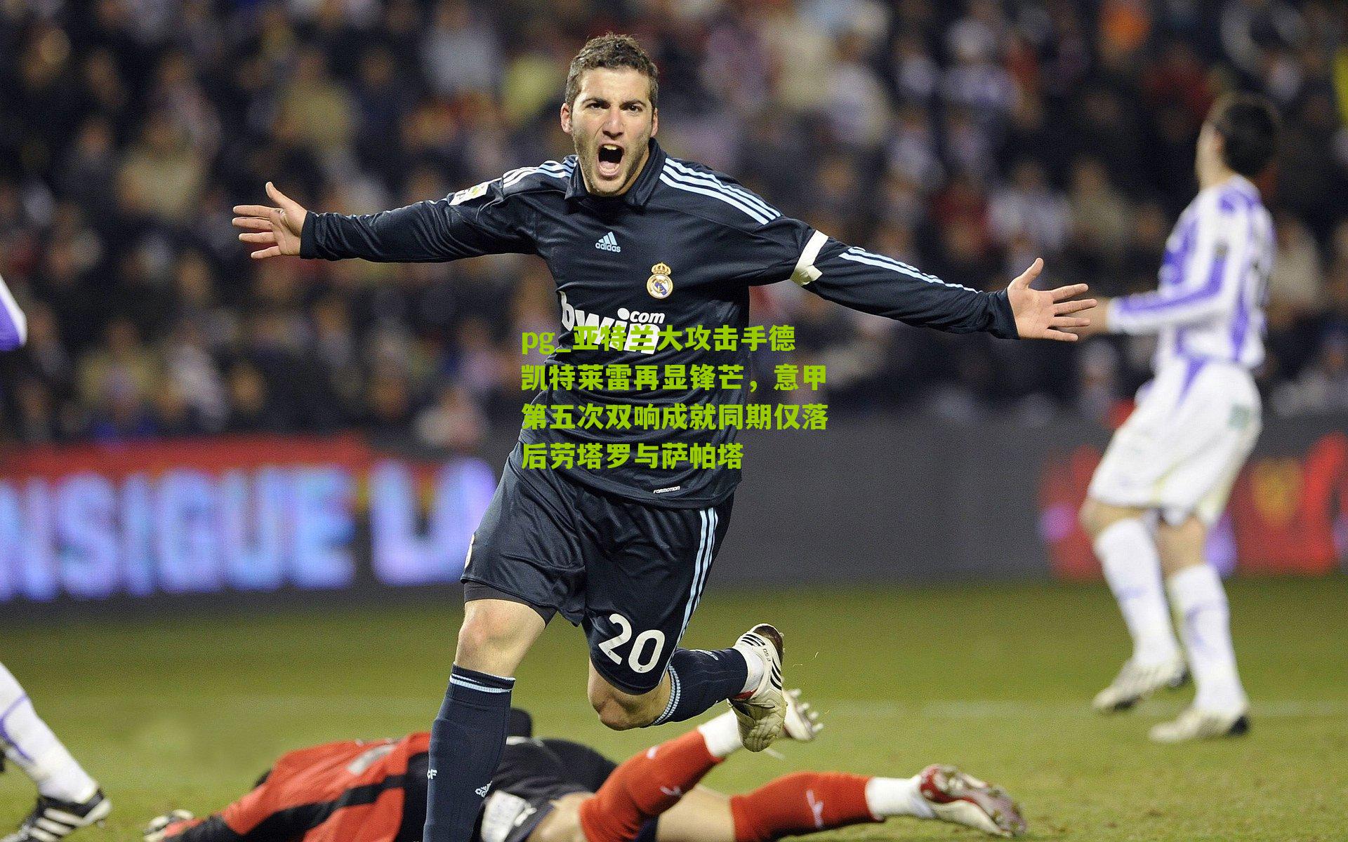 亚特兰大攻击手德凯特莱雷再显锋芒，意甲第五次双响成就同期仅落后劳塔罗与萨帕塔