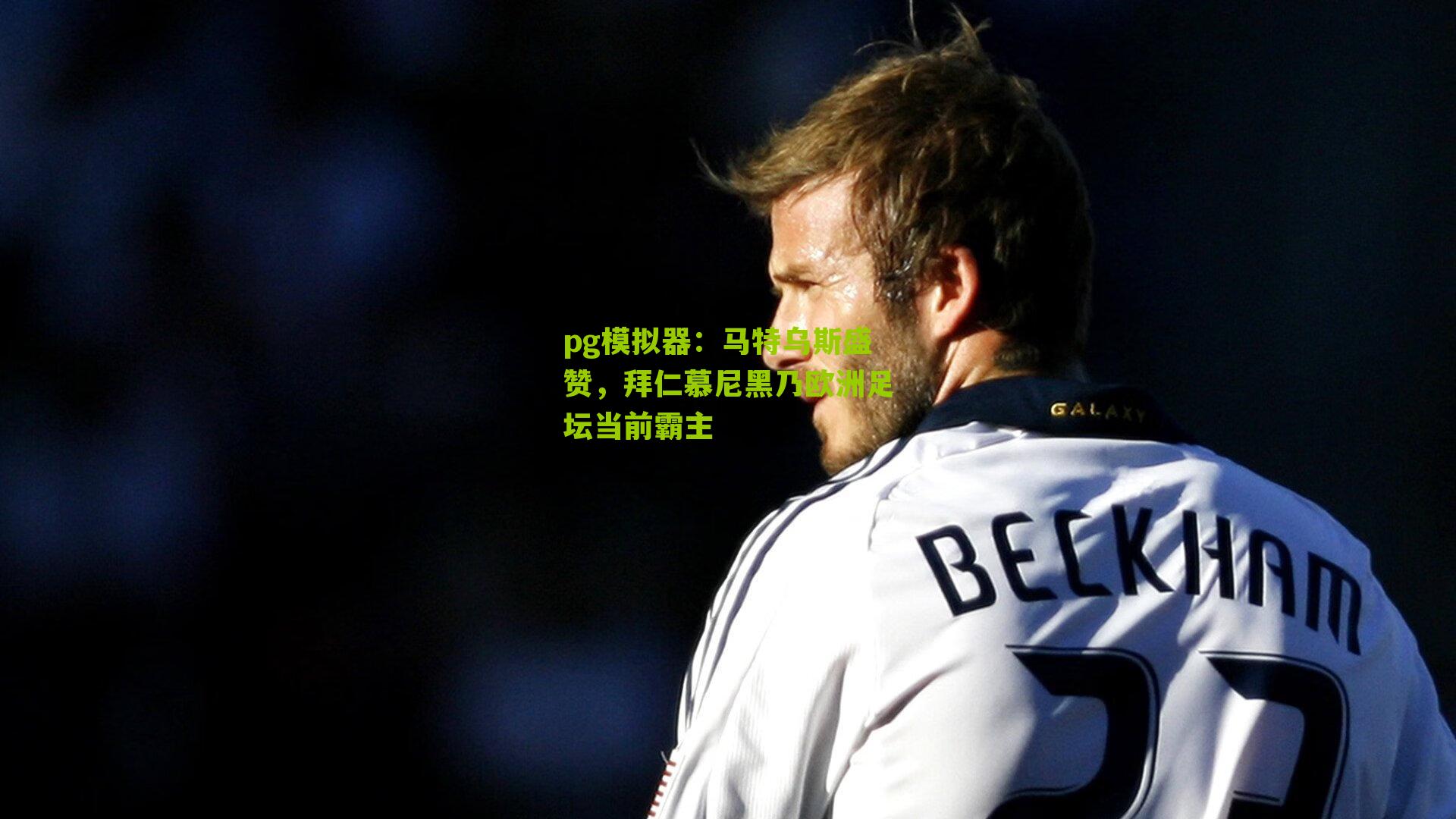 马特乌斯盛赞，拜仁慕尼黑乃欧洲足坛当前霸主