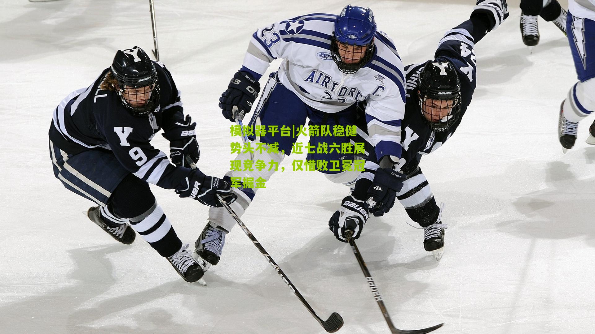 模拟器平台|火箭队稳健势头不减，近七战六胜展现竞争力，仅惜败卫冕冠军掘金