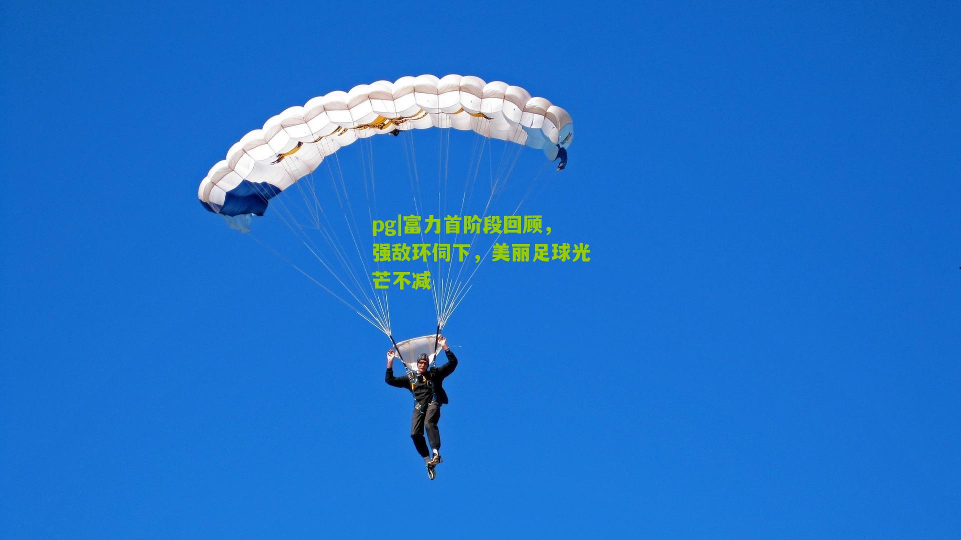 pg|富力首阶段回顾，强敌环伺下，美丽足球光芒不减