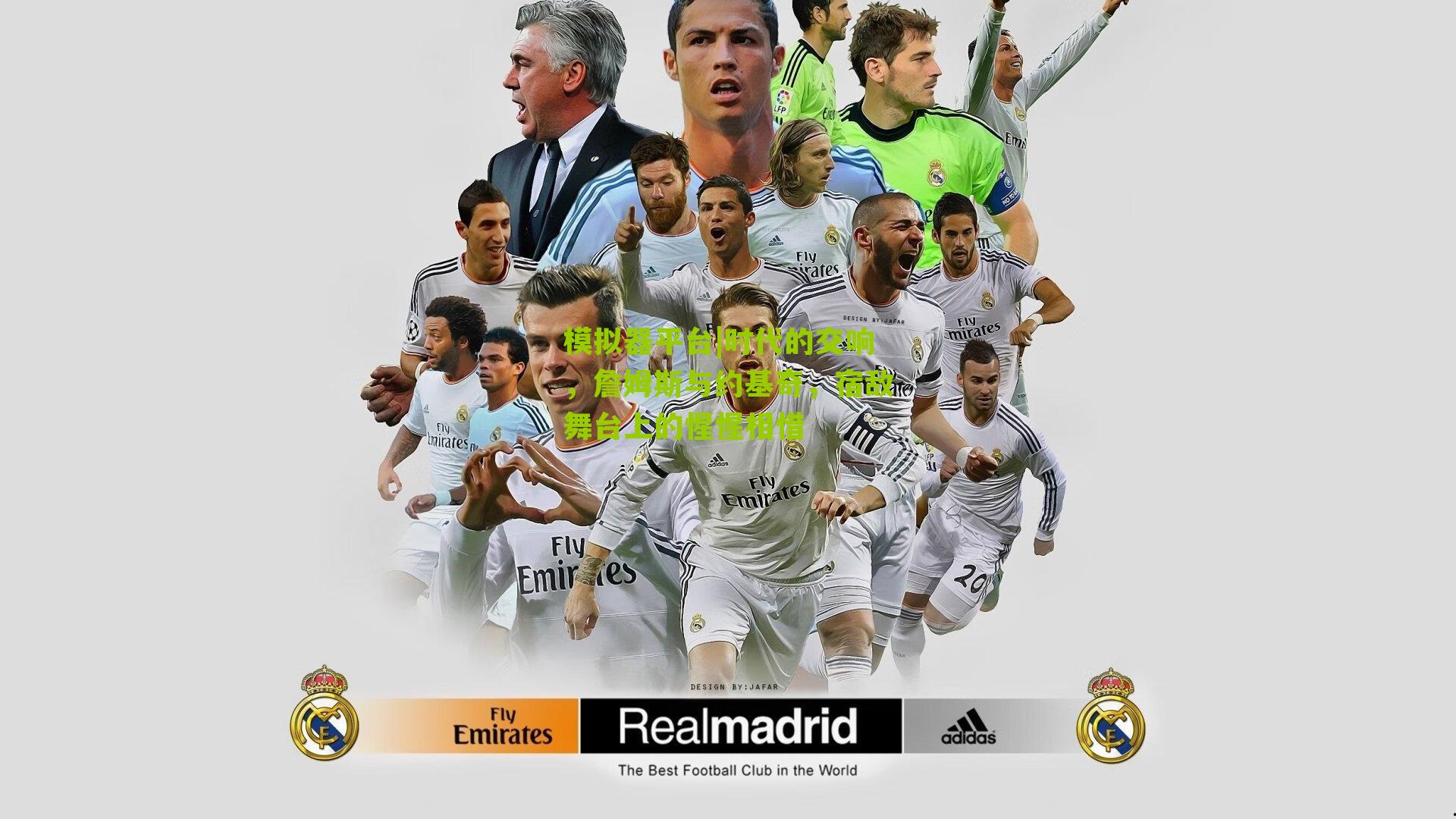 时代的交响，詹姆斯与约基奇，宿敌舞台上的惺惺相惜