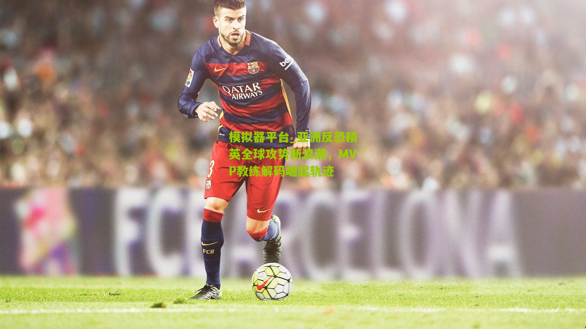 亚洲反恐精英全球攻势新浪潮,MVP教练解码崛起轨迹