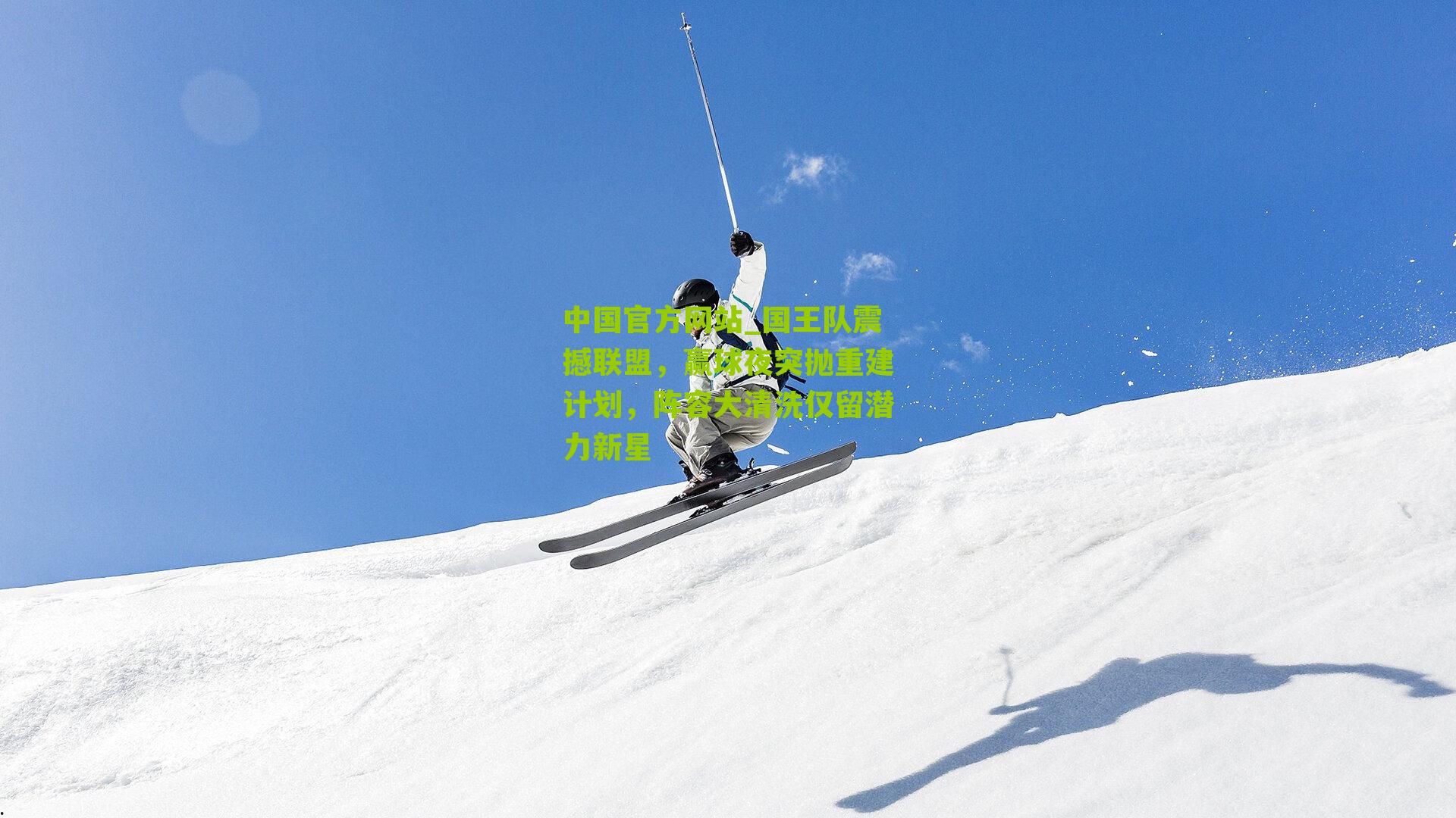 国王队震撼联盟,赢球夜突抛重建计划,阵容大清洗仅留潜力新星