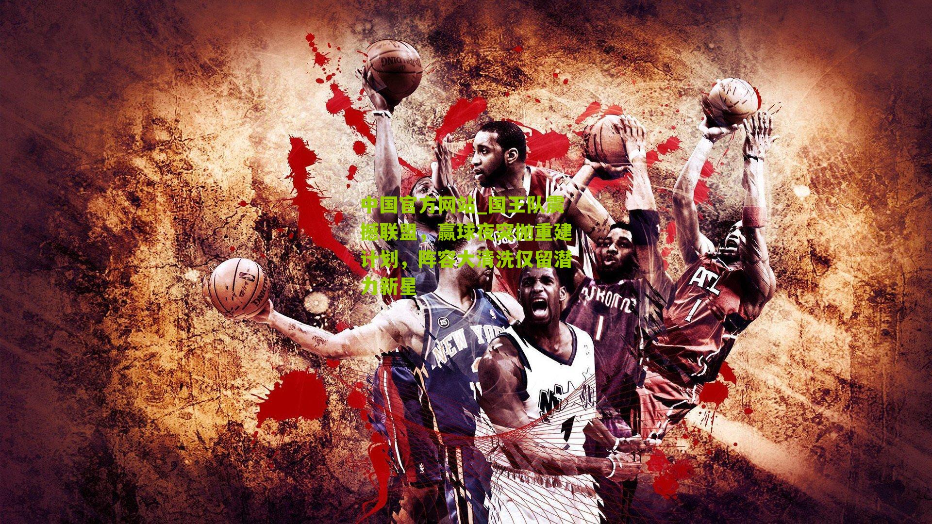 国王队震撼联盟,赢球夜突抛重建计划,阵容大清洗仅留潜力新星