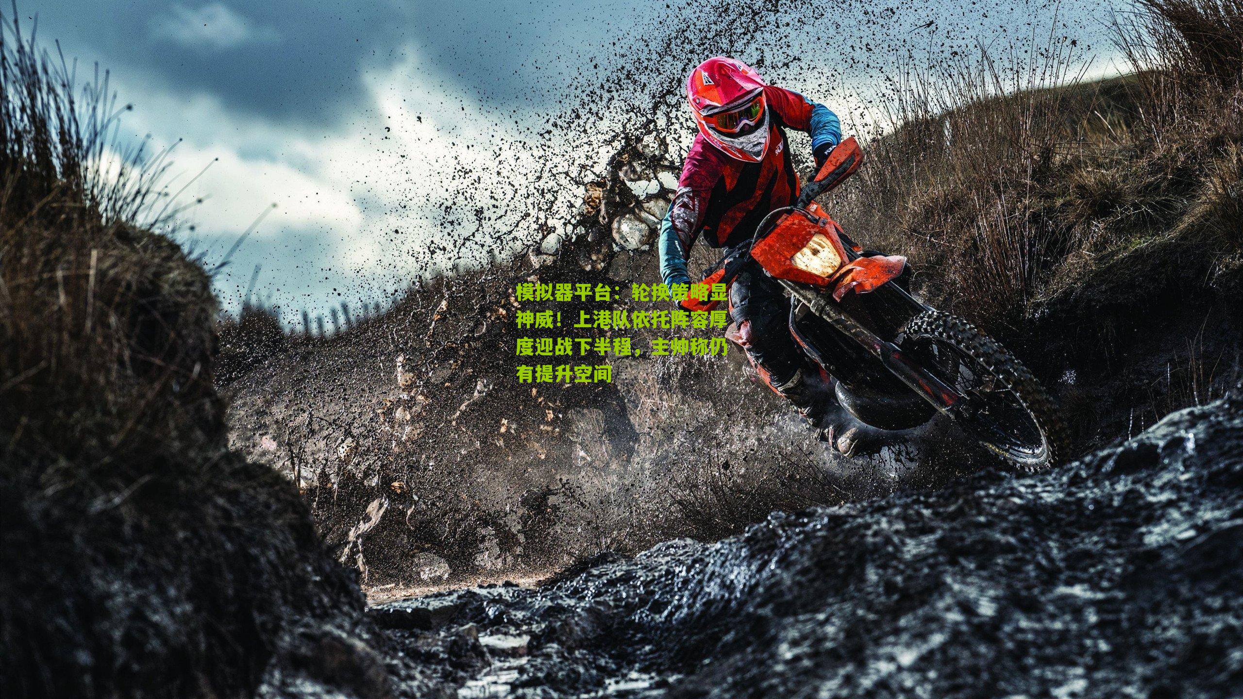 模拟器平台：轮换策略显神威！上港队依托阵容厚度迎战下半程，主帅称仍有提升空间