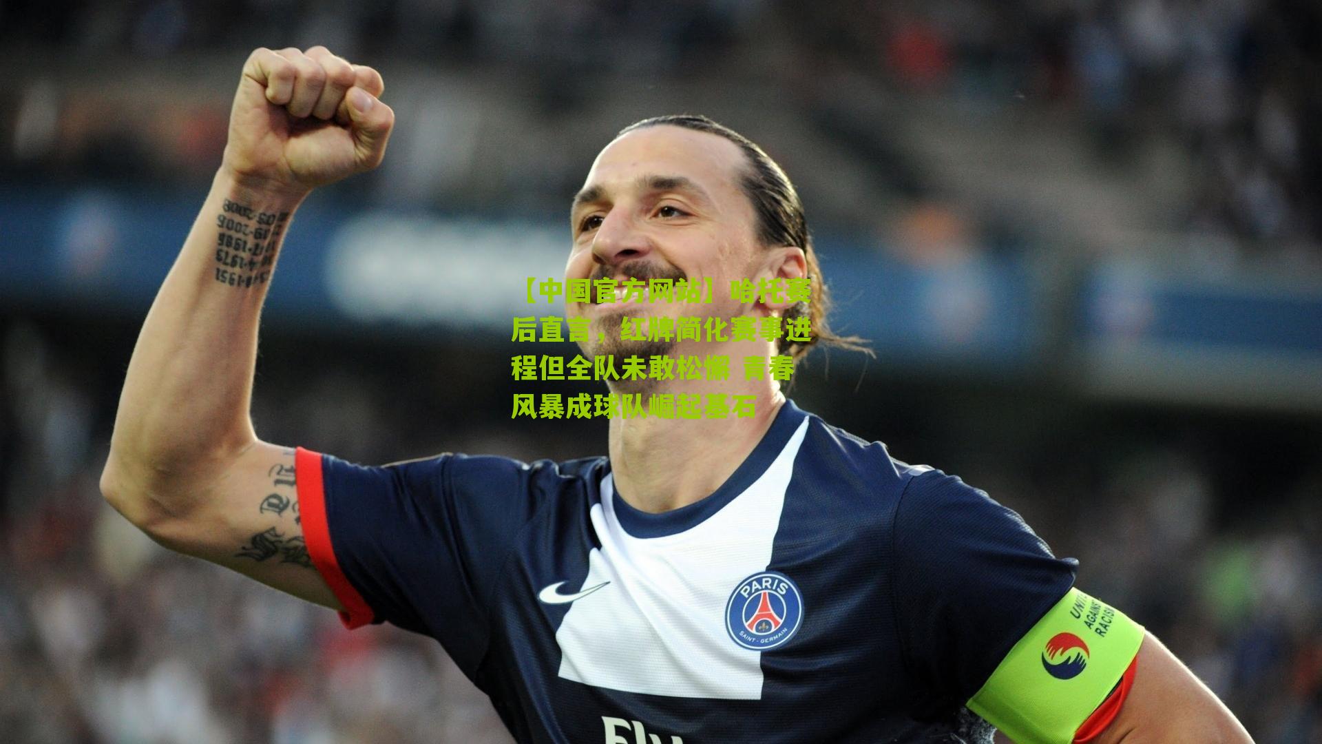 【中国官方网站】哈托赛后直言，红牌简化赛事进程但全队未敢松懈 青春风暴成球队崛起基石