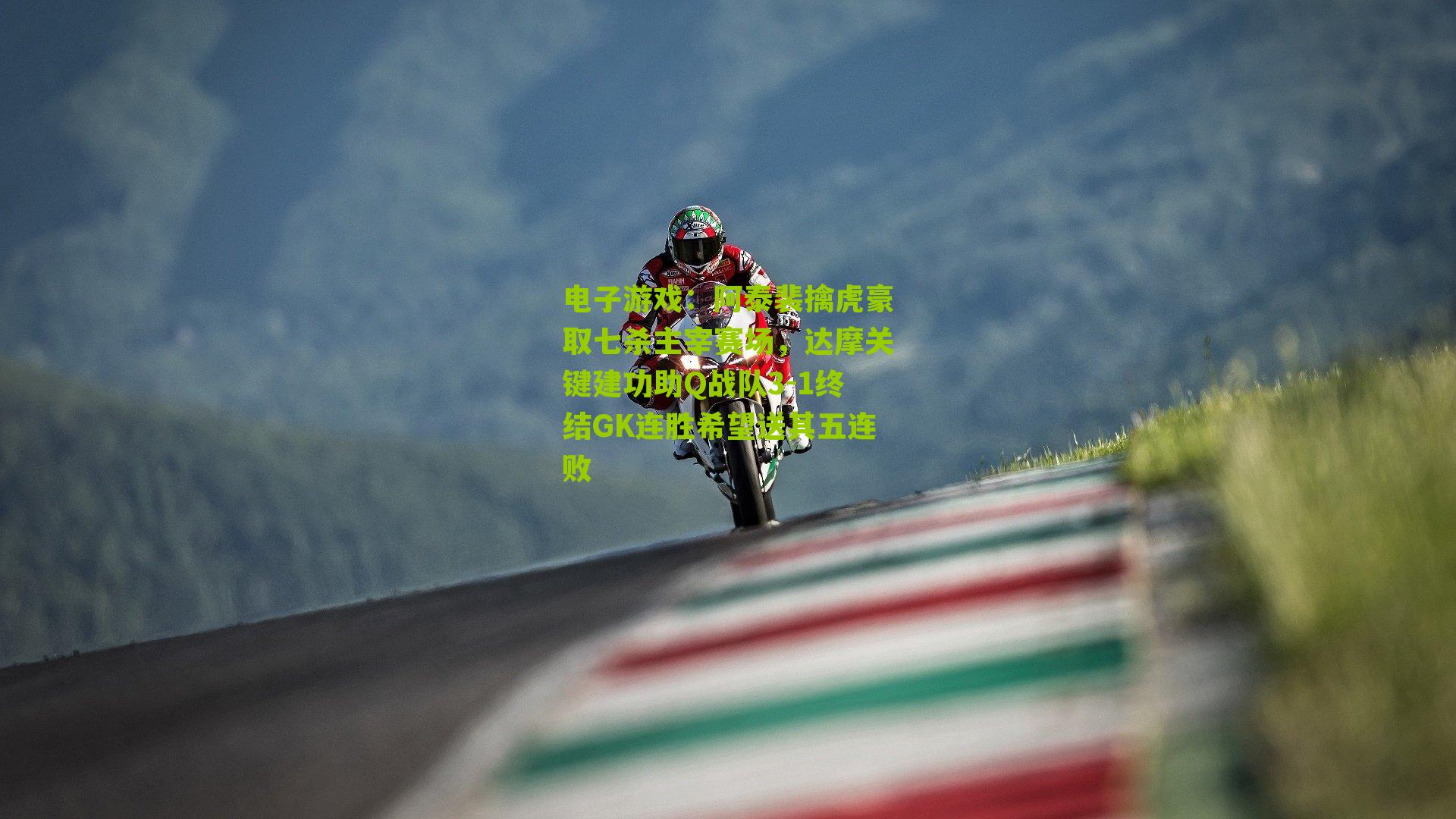电子游戏：阿泰裴擒虎豪取七杀主宰赛场，达摩关键建功助Q战队3-1终结GK连胜希望送其五连败