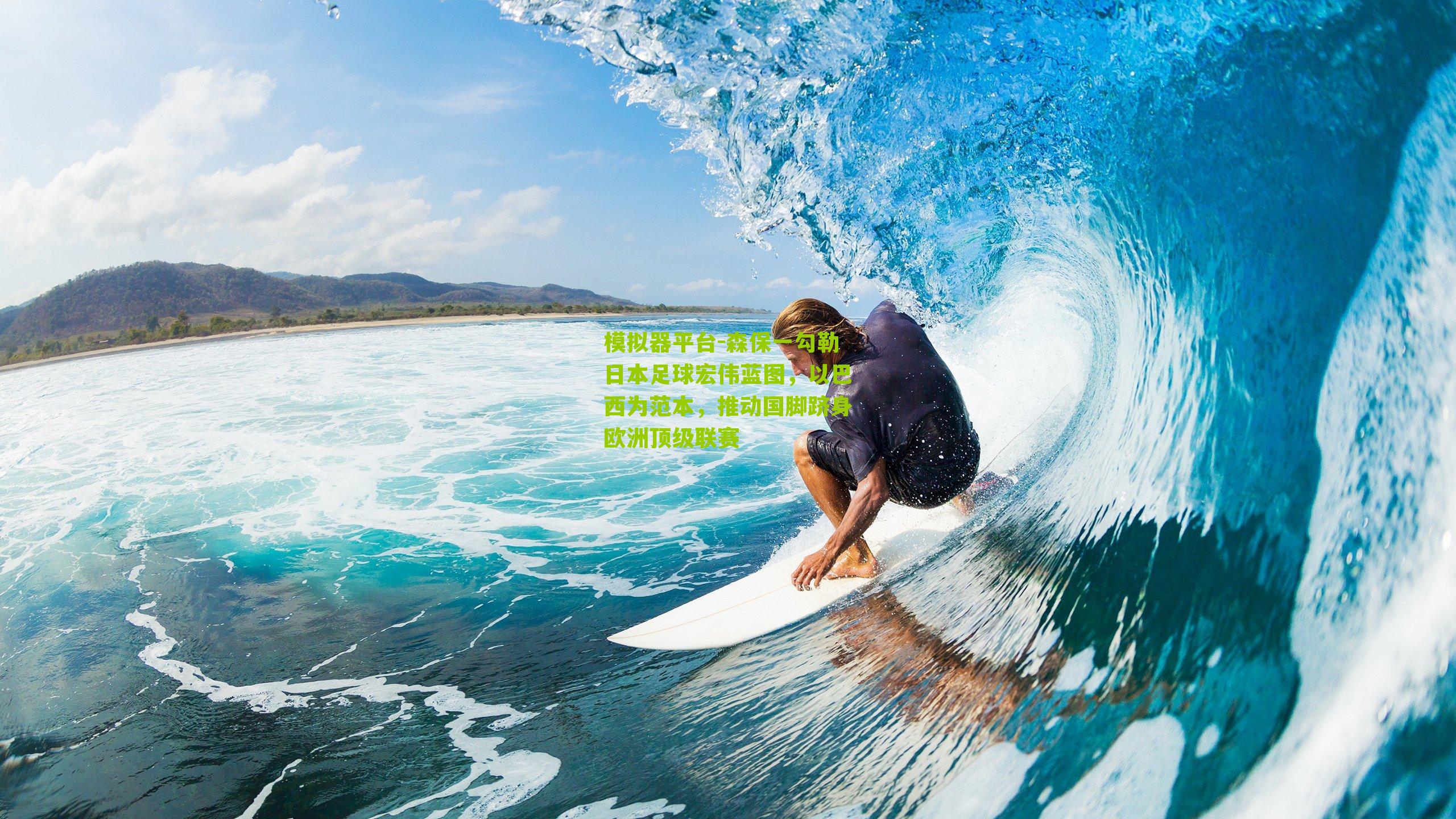 森保一勾勒日本足球宏伟蓝图，以巴西为范本，推动国脚跻身欧洲顶级联赛