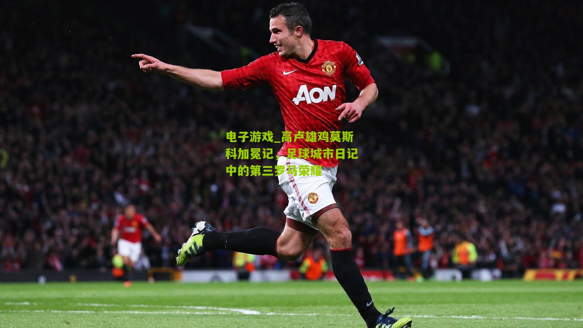 电子游戏_高卢雄鸡莫斯科加冕记，足球城市日记中的第三罗马荣耀