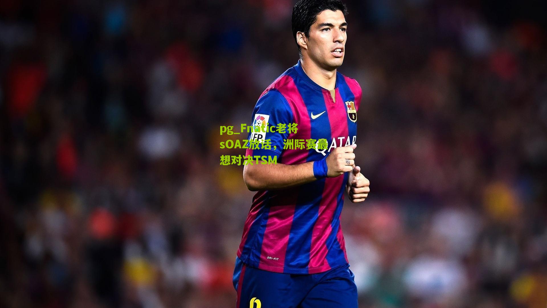 pg_Fnatic老将sOAZ放话，洲际赛最想对决TSM