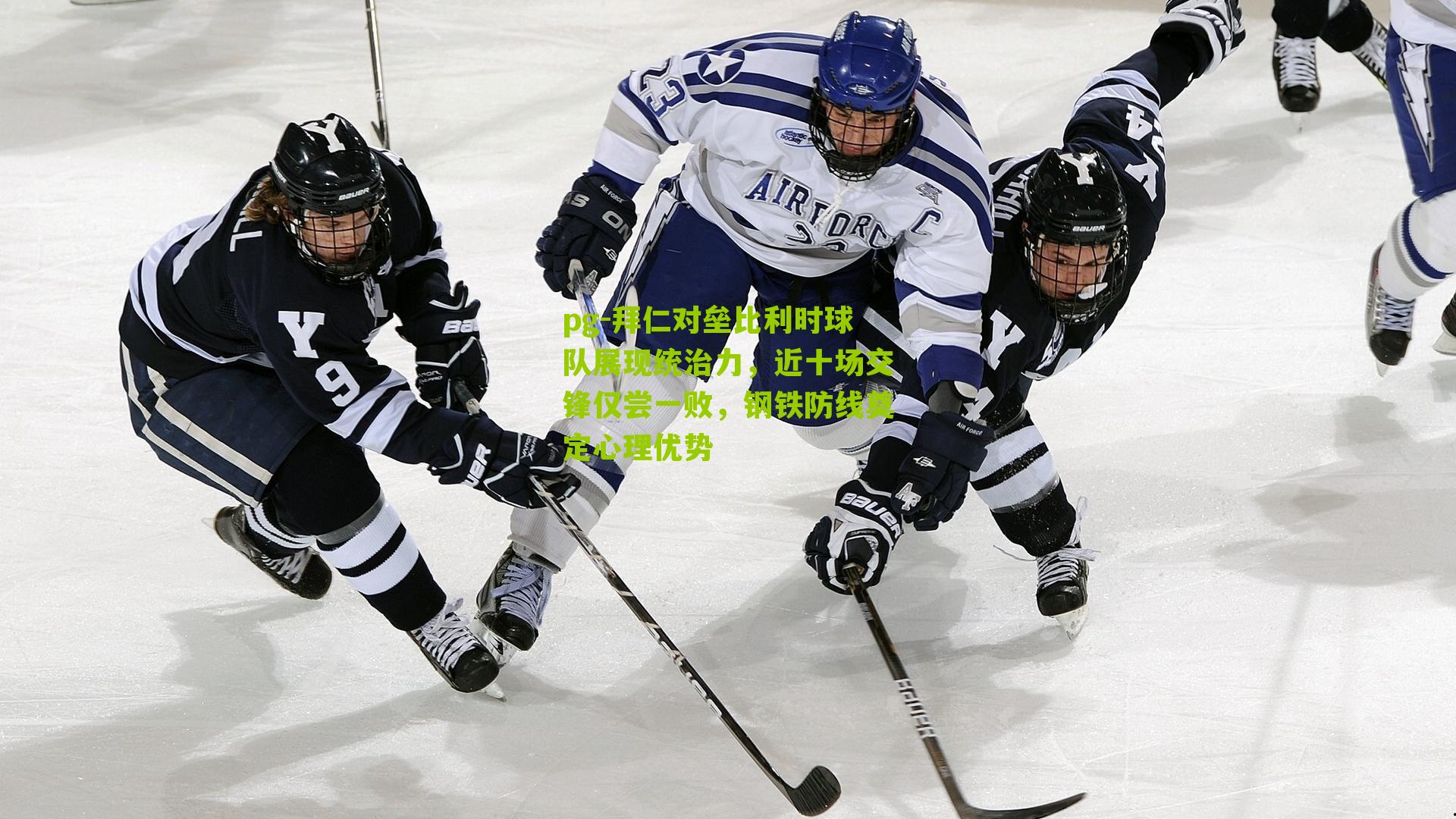 pg-拜仁对垒比利时球队展现统治力，近十场交锋仅尝一败，钢铁防线奠定心理优势