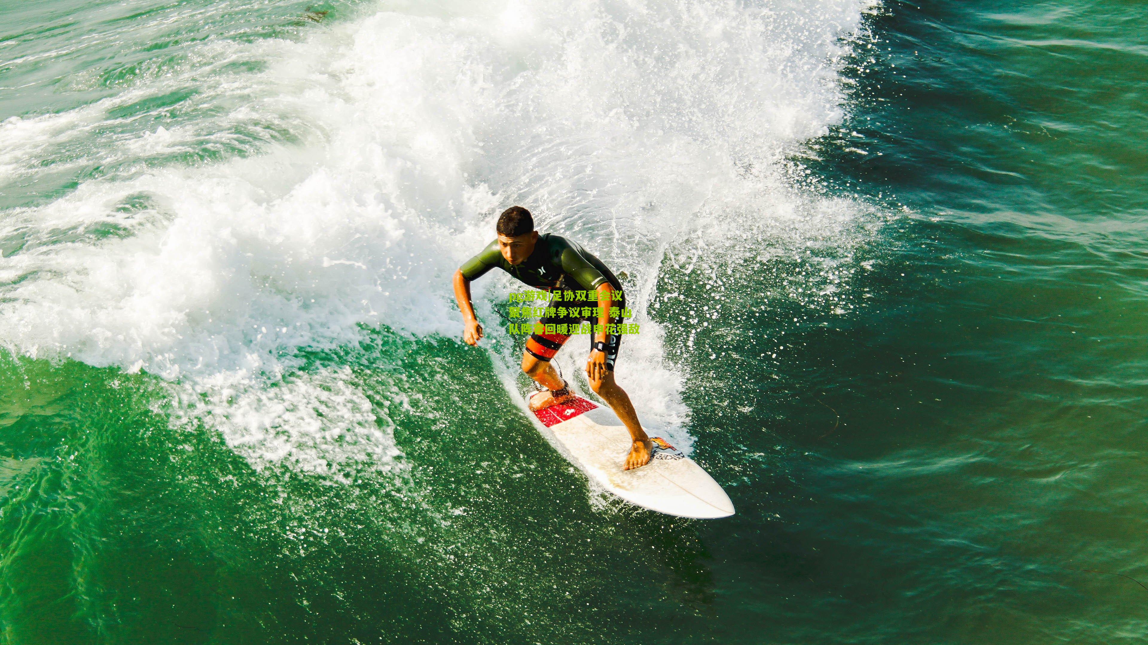 pg游戏|足协双重会议聚焦红牌争议审理 泰山队阵容回暖迎战申花强敌