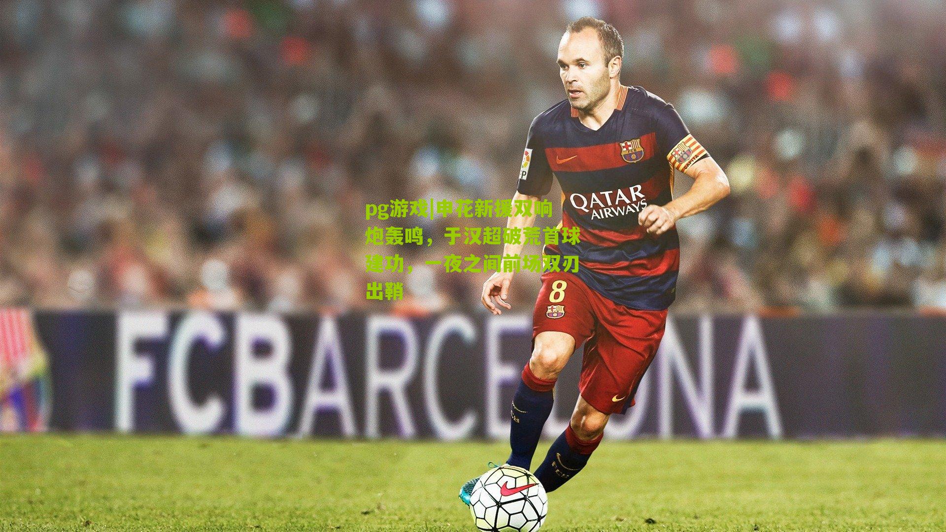 申花新援双响炮轰鸣，于汉超破荒首球建功，一夜之间前场双刃出鞘