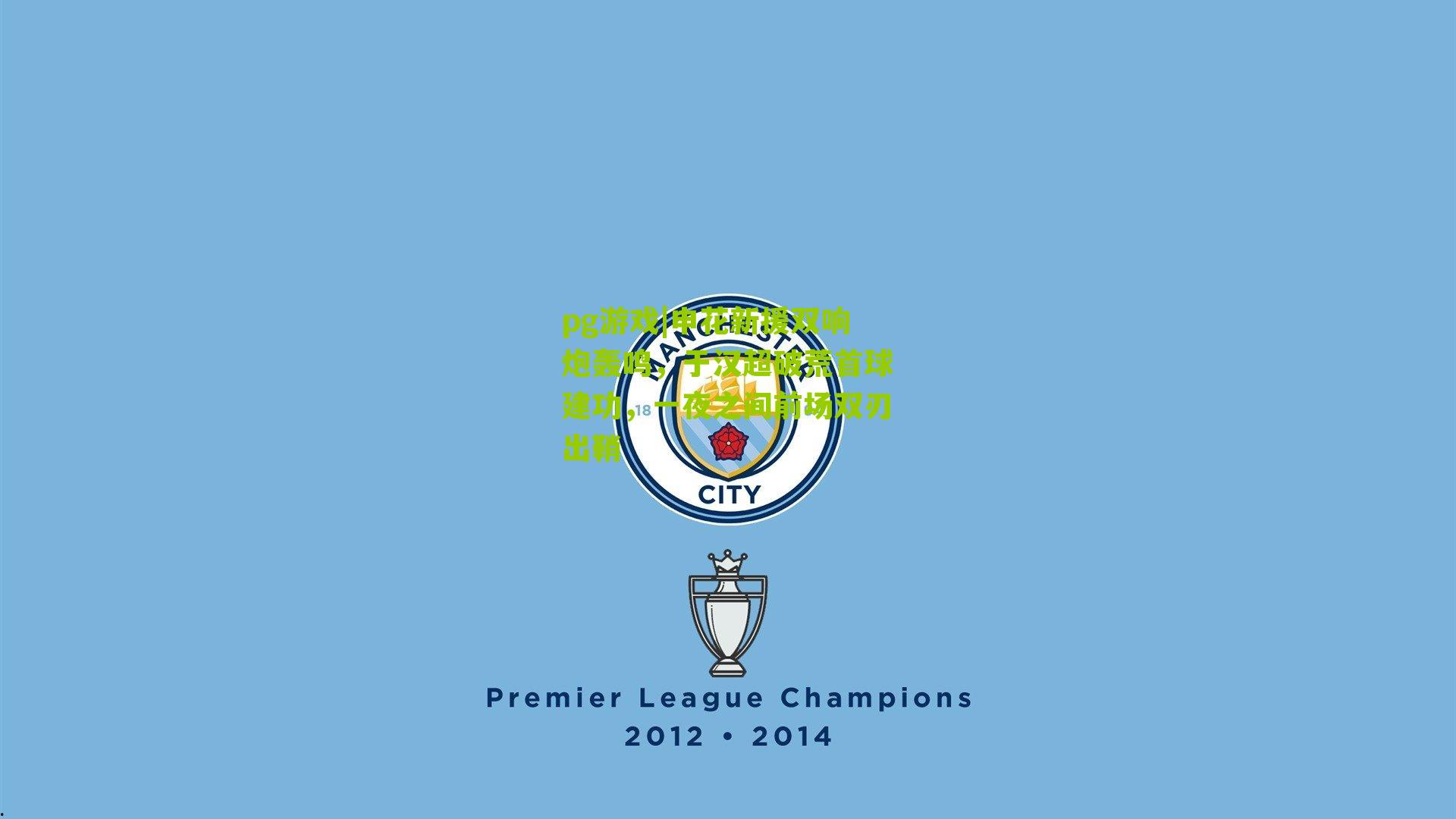 申花新援双响炮轰鸣，于汉超破荒首球建功，一夜之间前场双刃出鞘