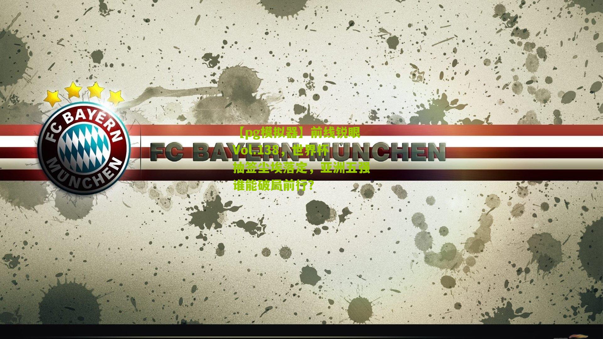 前线锐眼Vol.138，世界杯抽签尘埃落定，亚洲五强谁能破局前行？