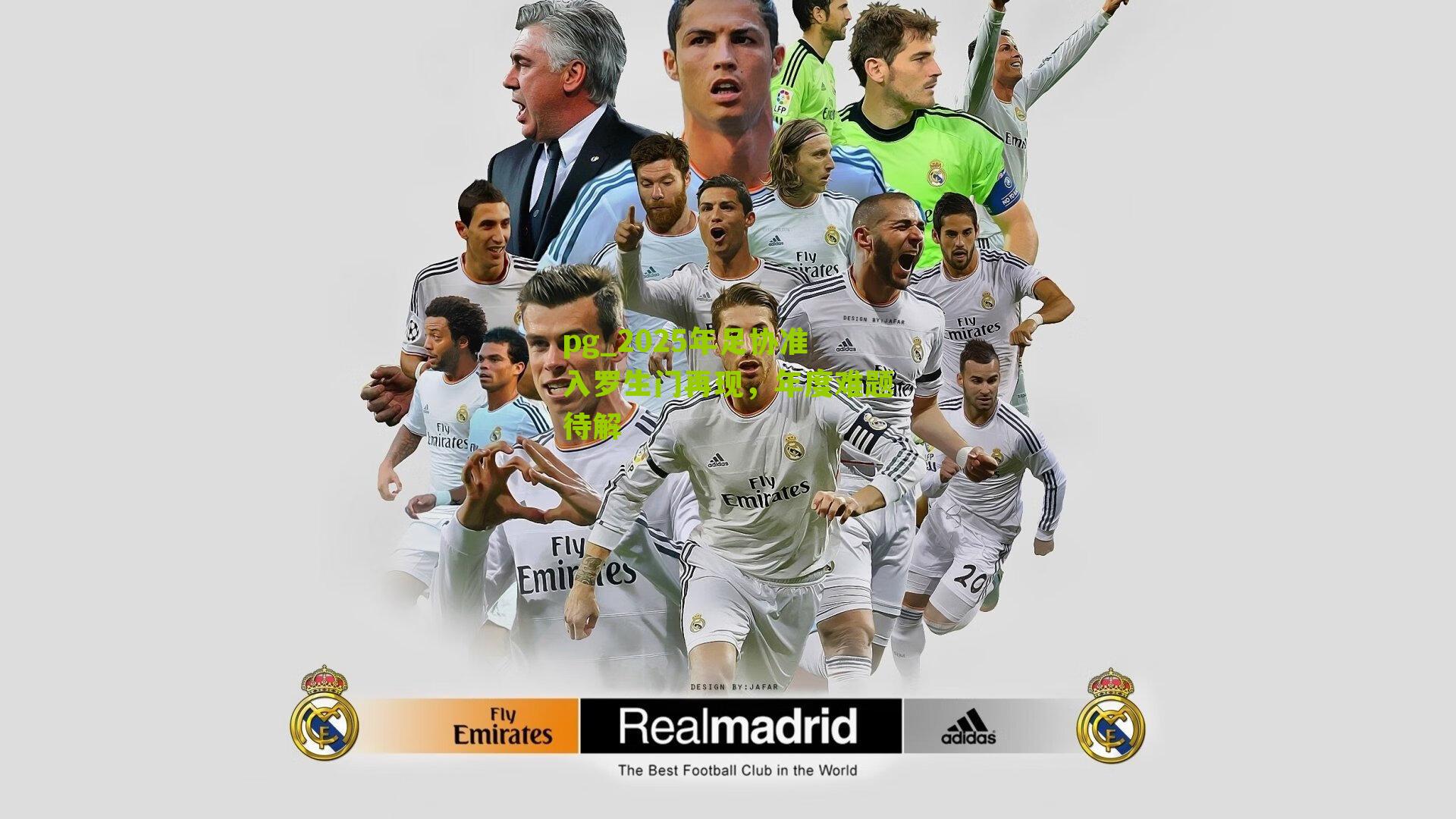 pg_2025年足协准入罗生门再现，年度难题待解