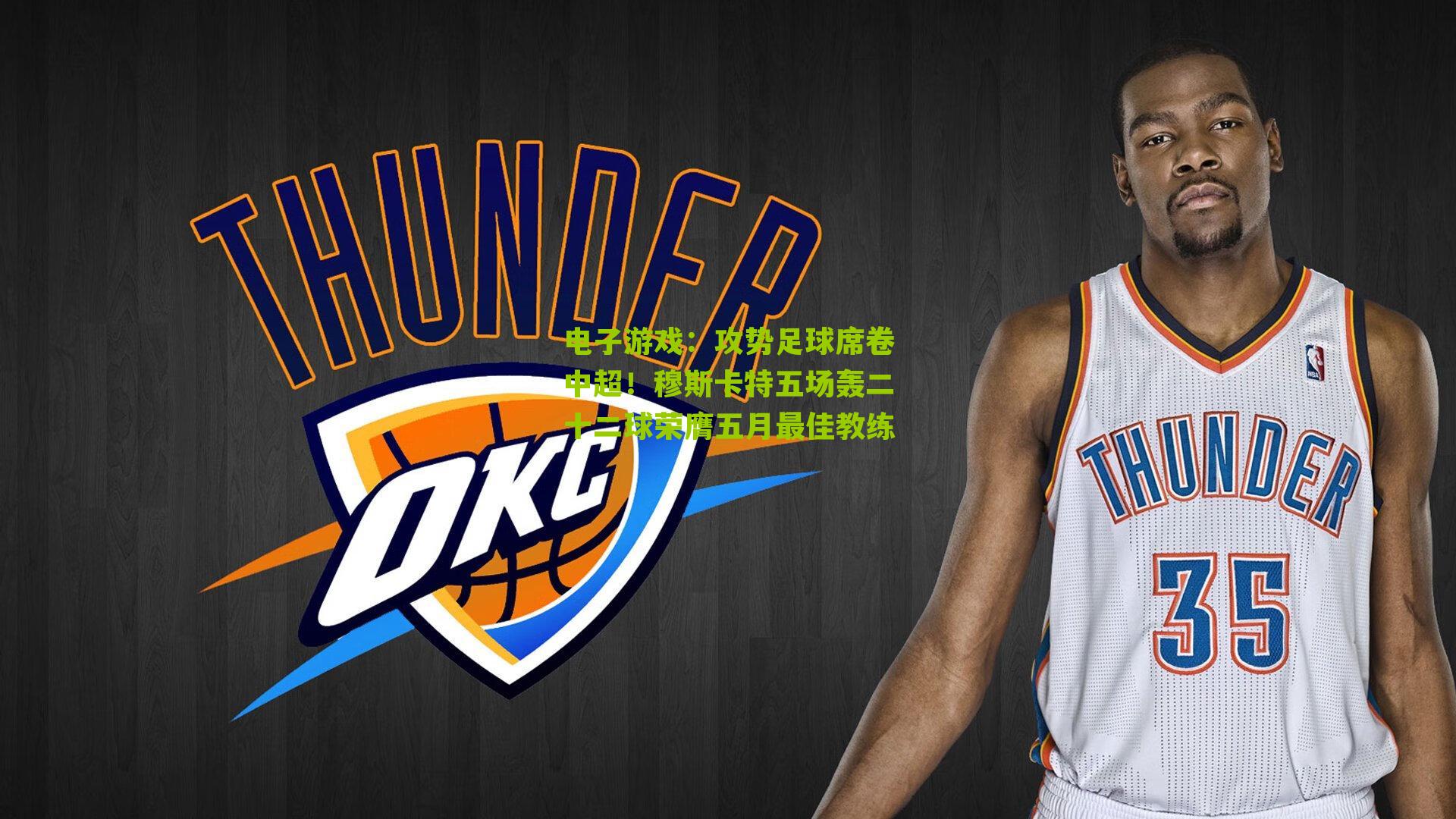 电子游戏：攻势足球席卷中超！穆斯卡特五场轰二十二球荣膺五月最佳教练