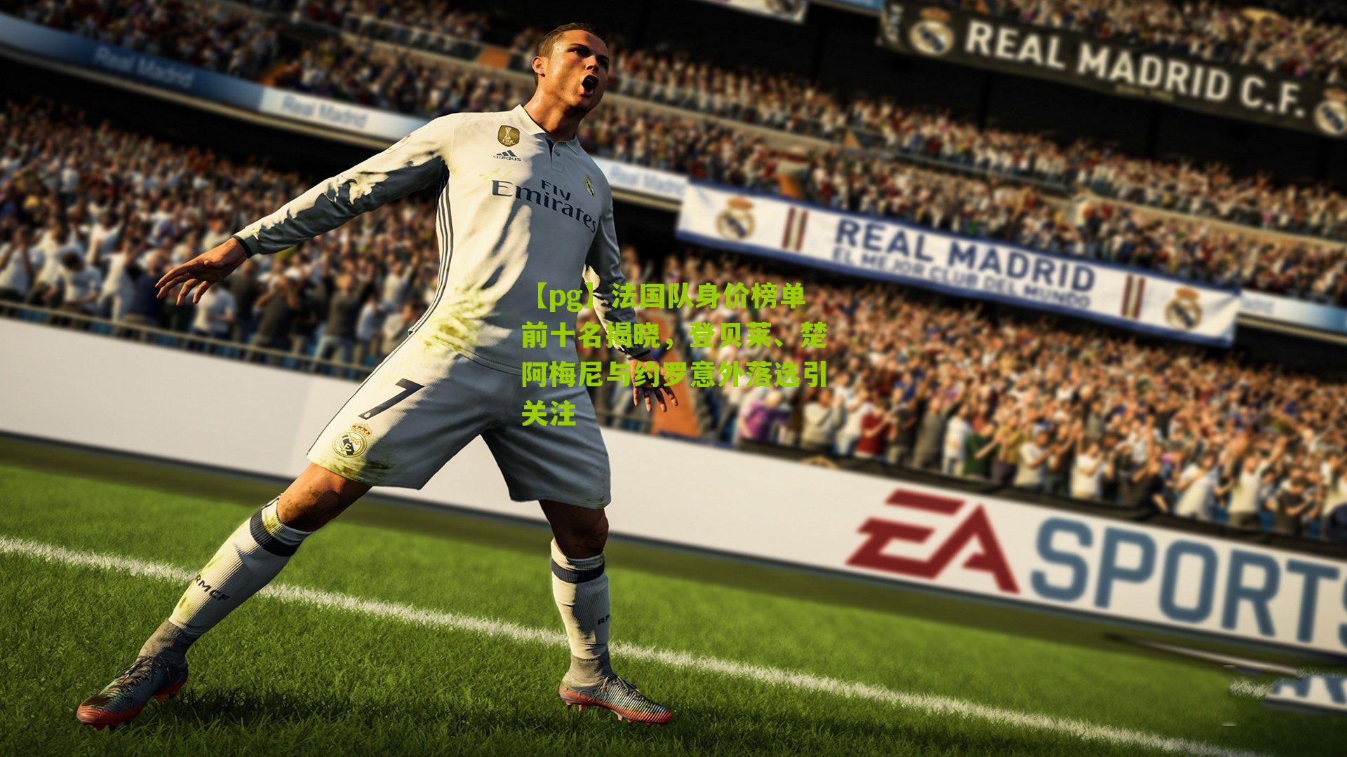 法国队身价榜单前十名揭晓，登贝莱、楚阿梅尼与约罗意外落选引关注