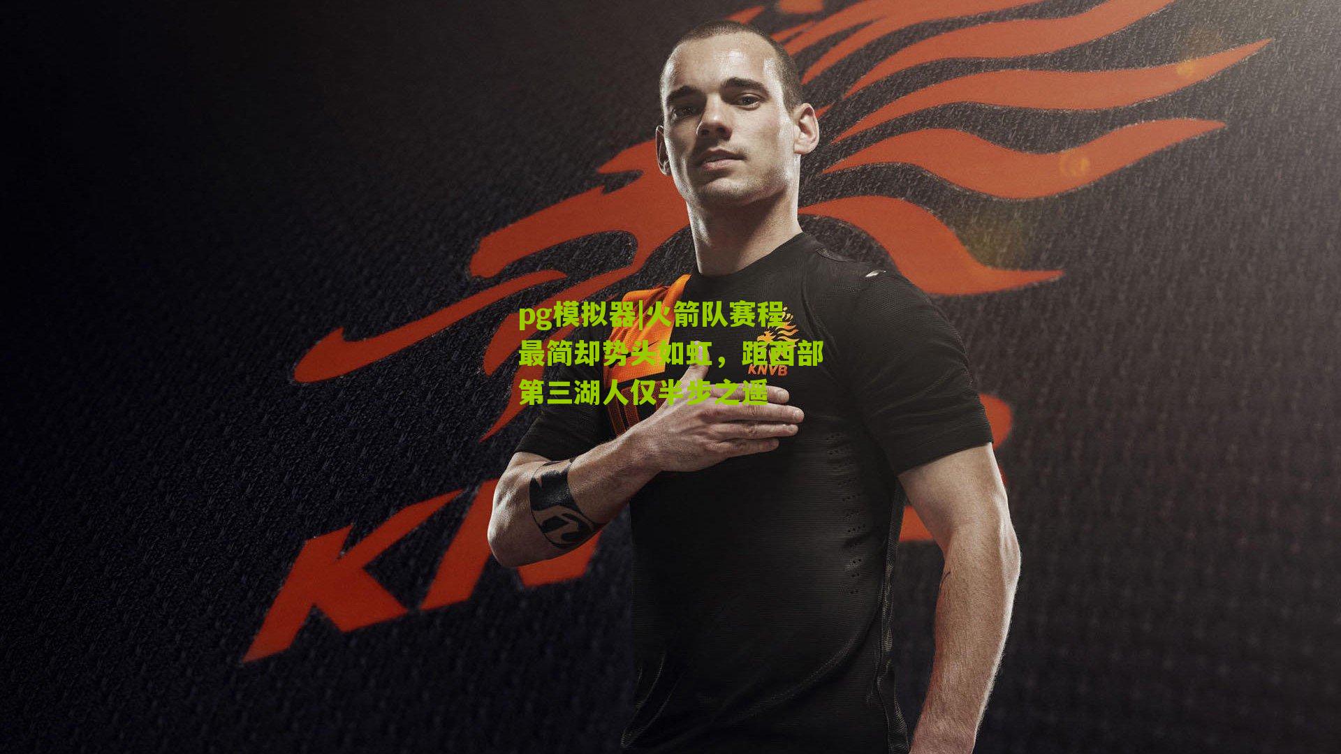 pg模拟器|火箭队赛程最简却势头如虹，距西部第三湖人仅半步之遥