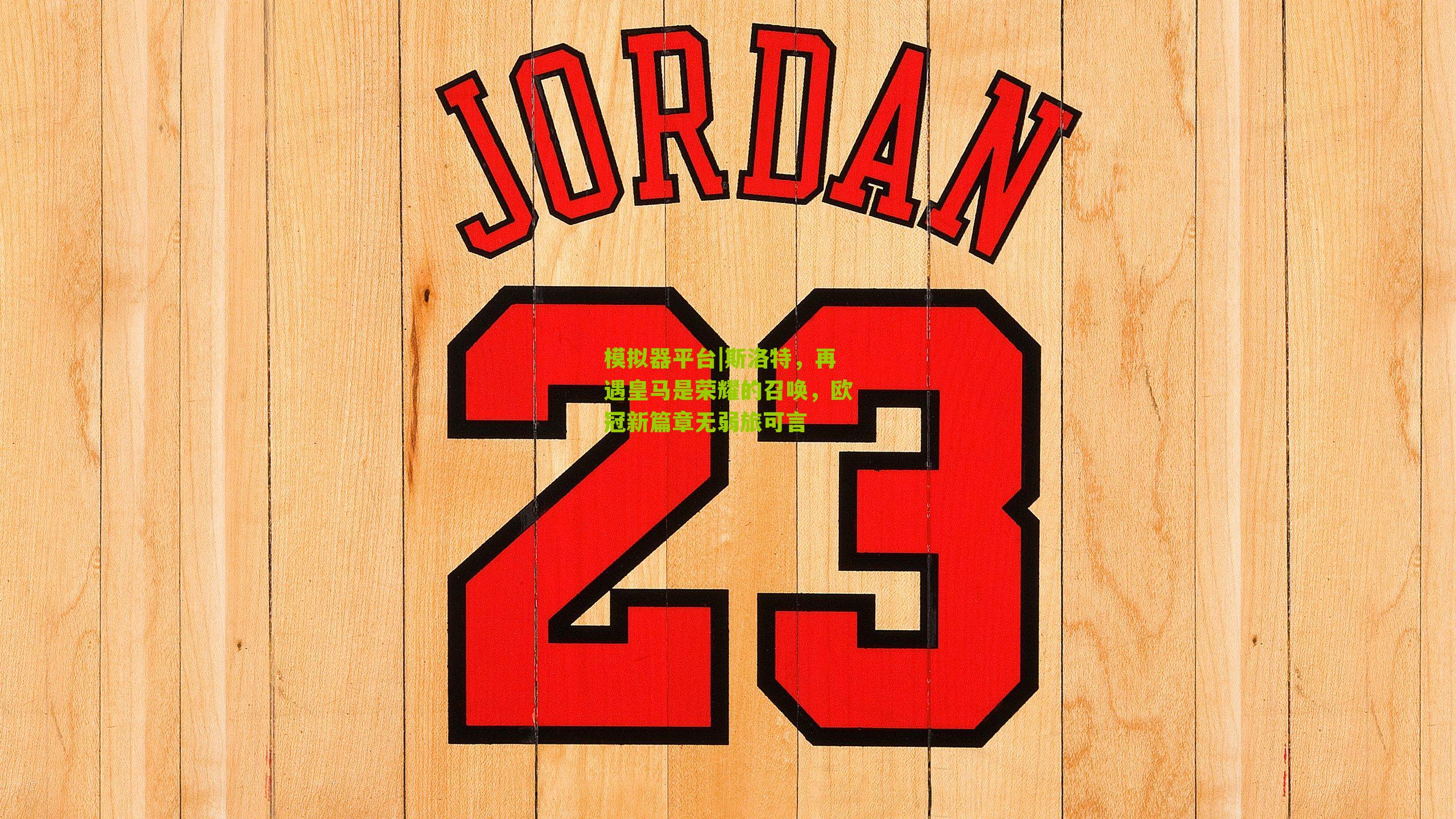 斯洛特，再遇皇马是荣耀的召唤，欧冠新篇章无弱旅可言